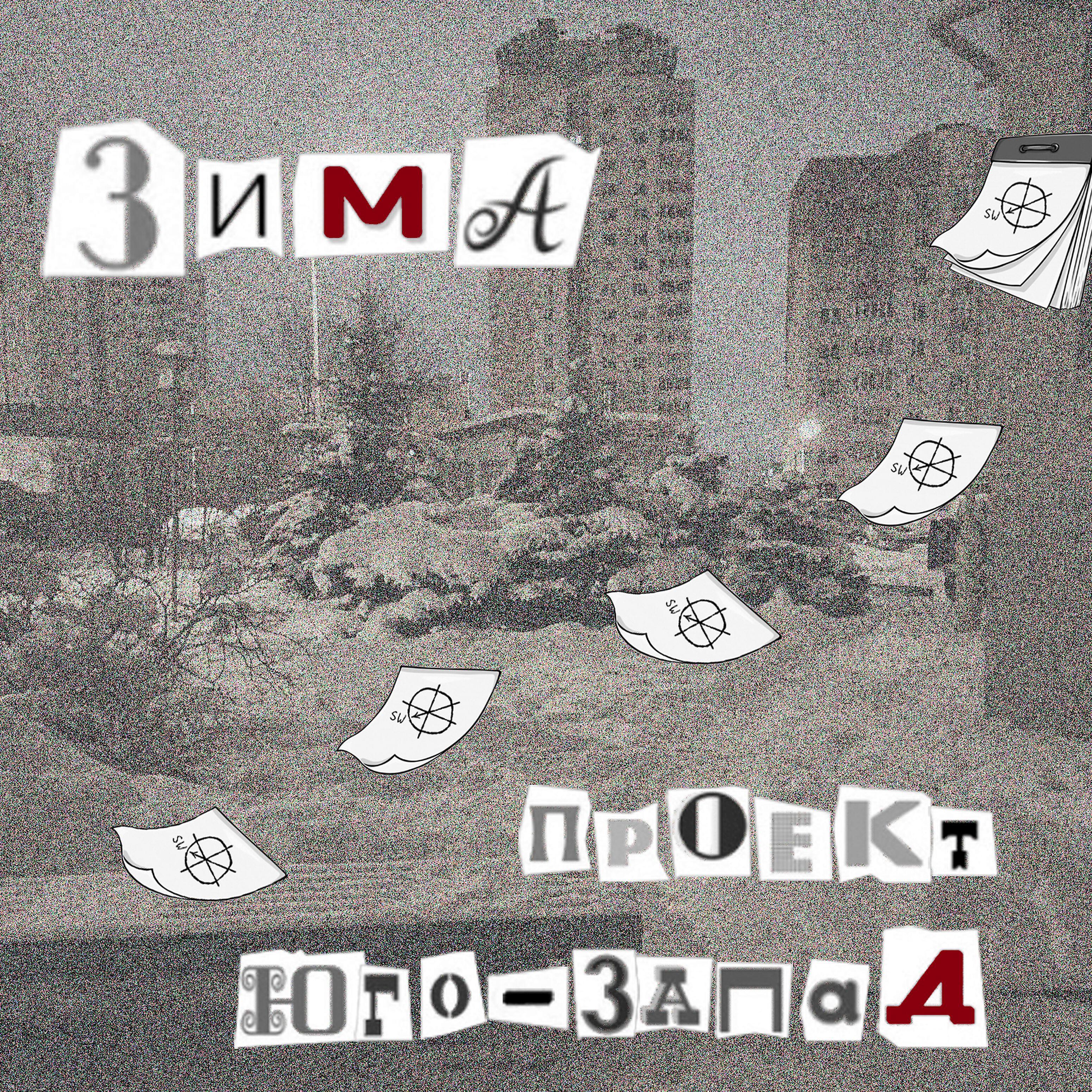 Постер альбома Зима