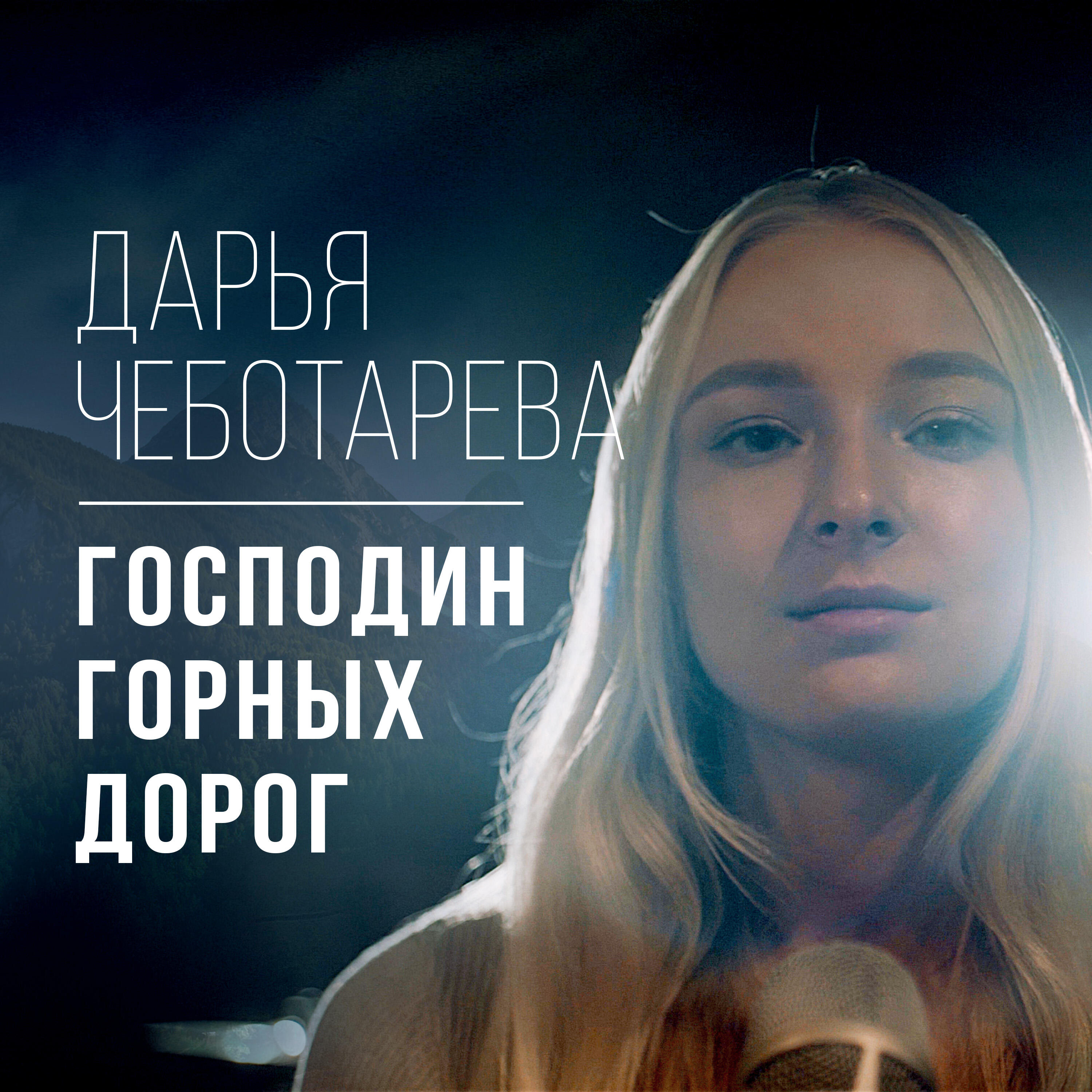Релиз Господин горных дорог