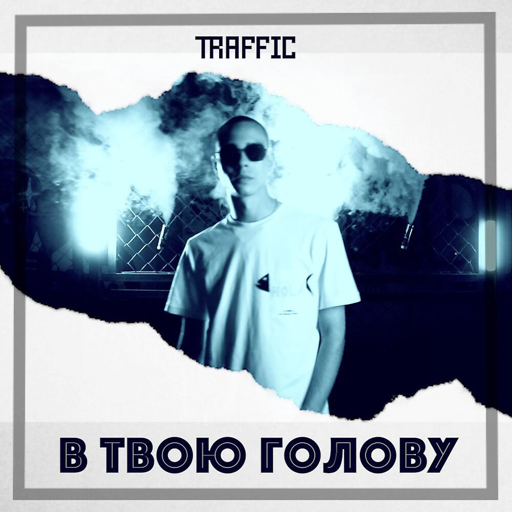 Релиз В Твою Голову