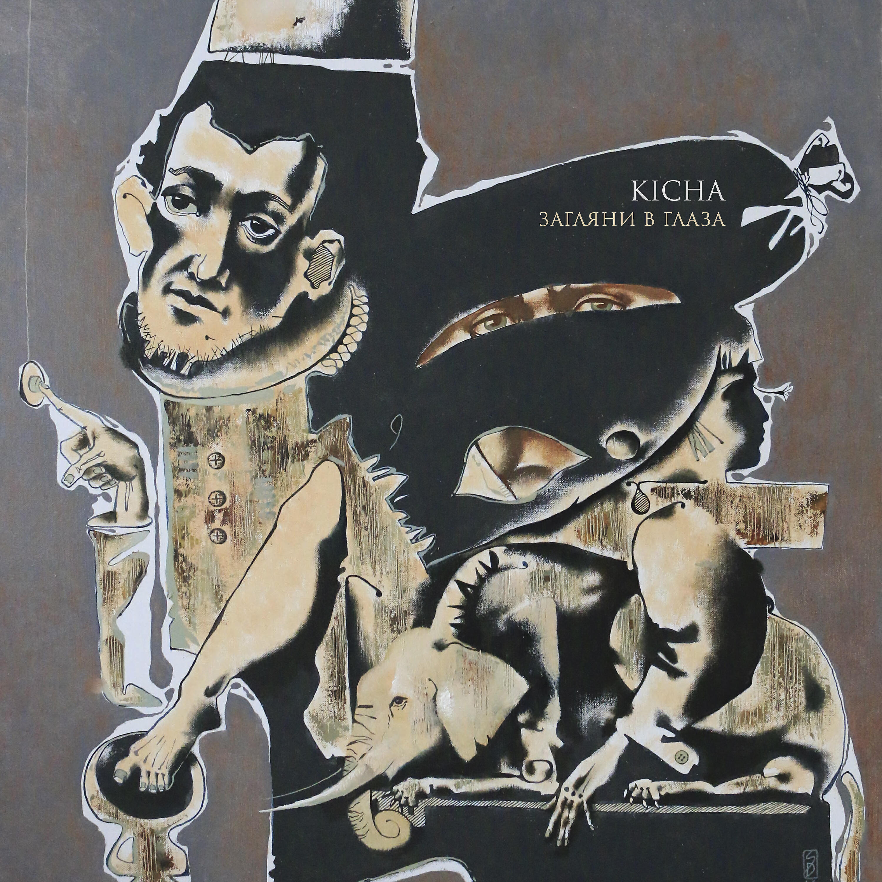 Релиз Загляни в глаза