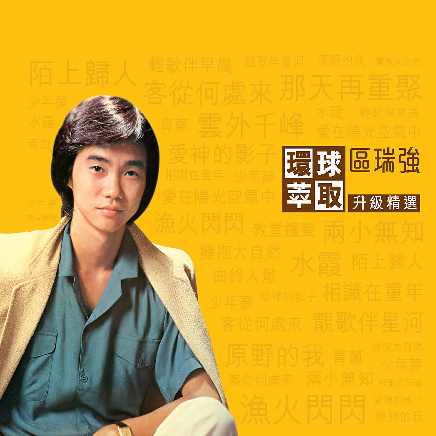 Скачать песню 區瑞強, Shaman - 愛神的影子 бесплатно в MP3 для Android и iOS