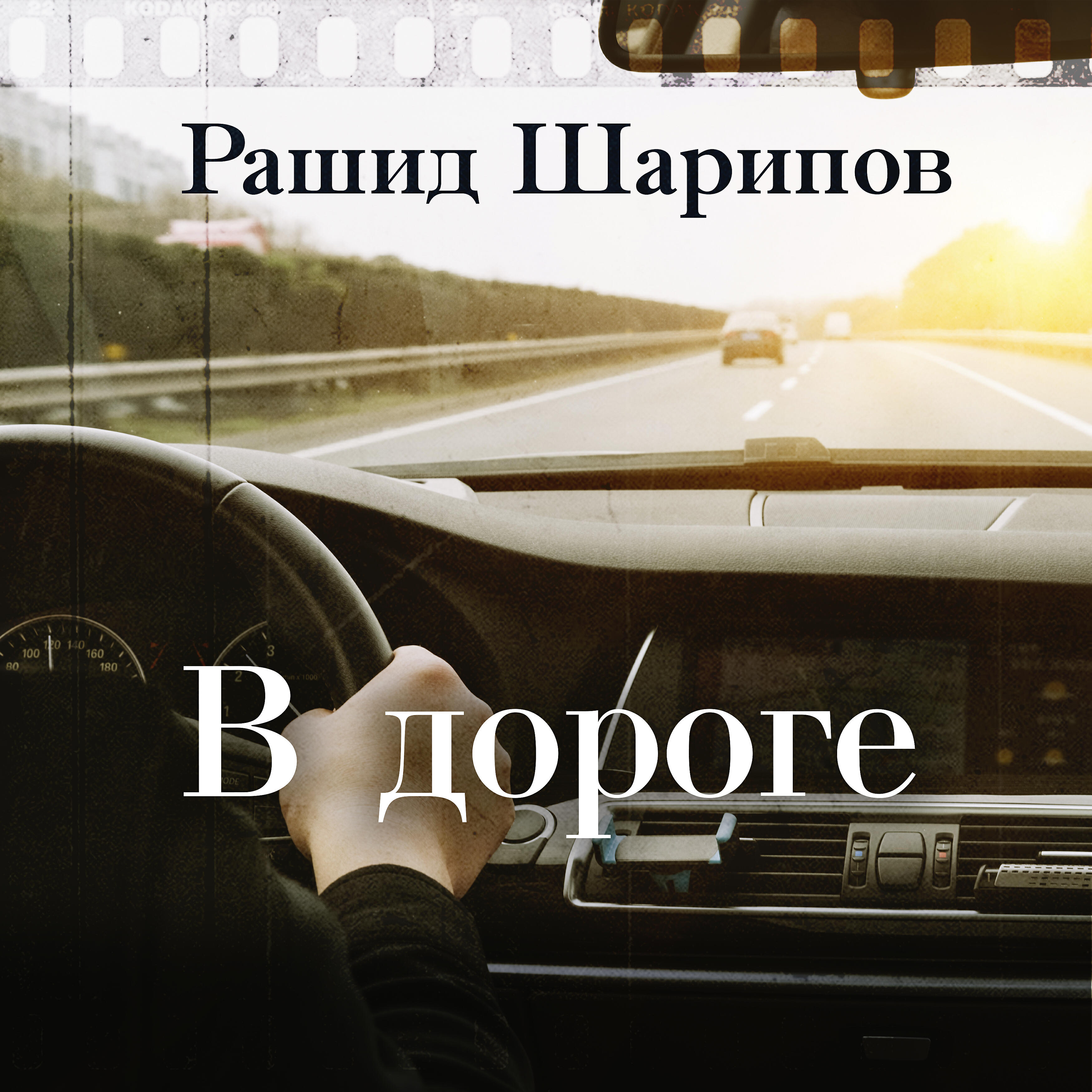 Релиз В дороге