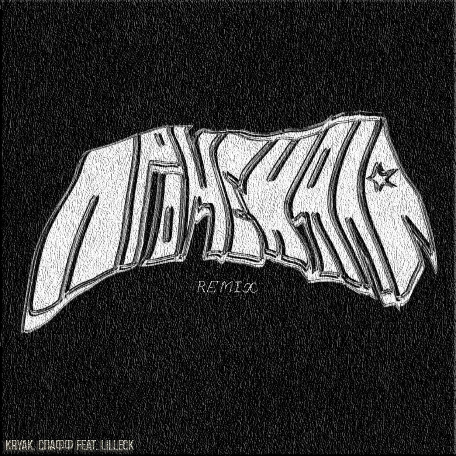 Релиз Променяла (Kryak Remix)