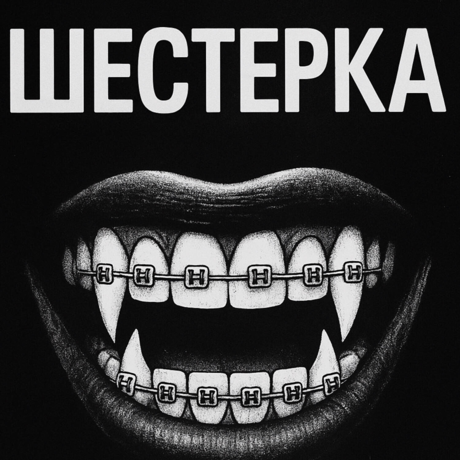 Релиз Шестерка