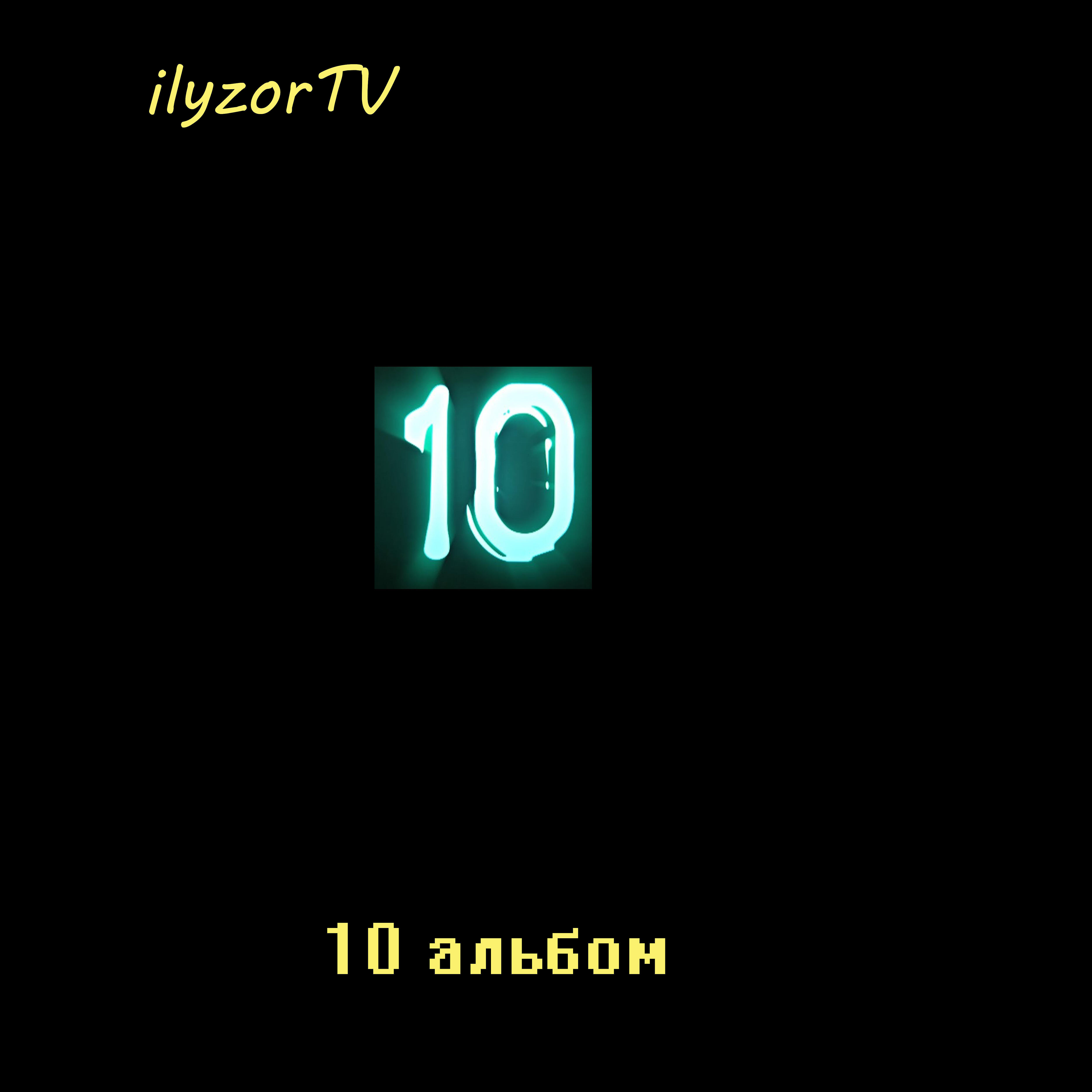 Релиз 10 альбом