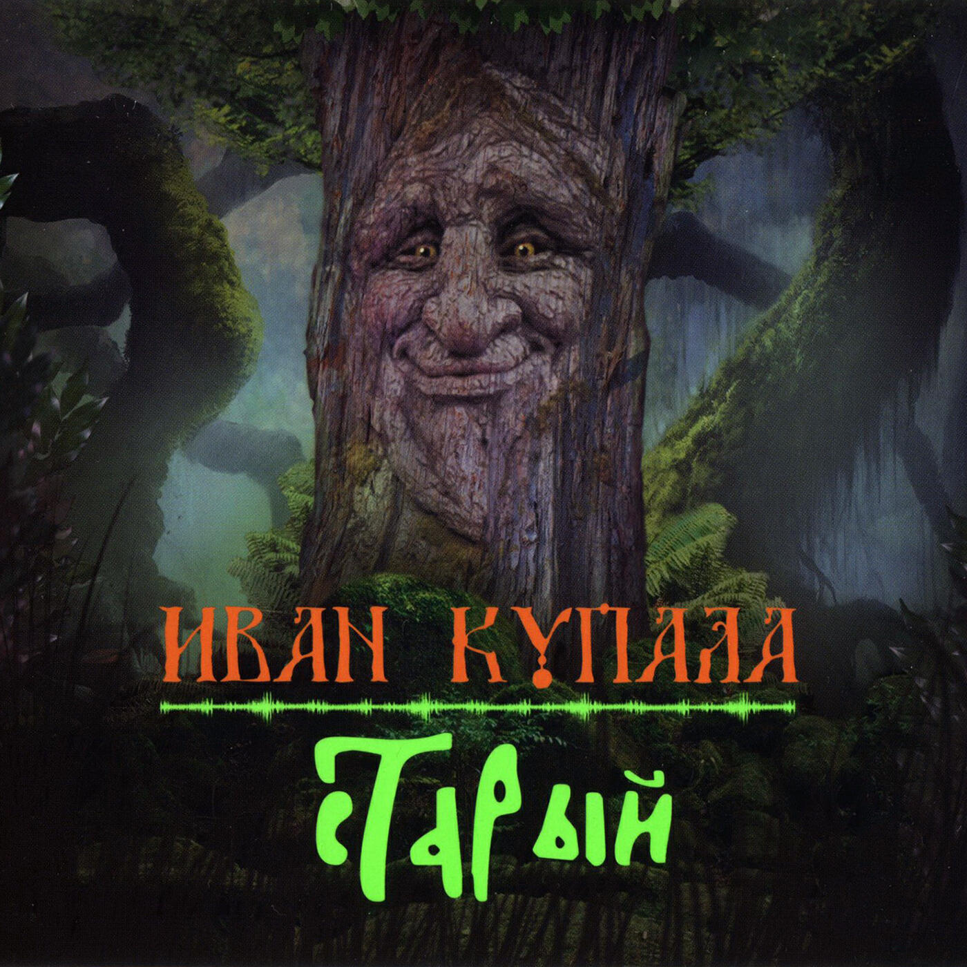 Постер альбома Старый