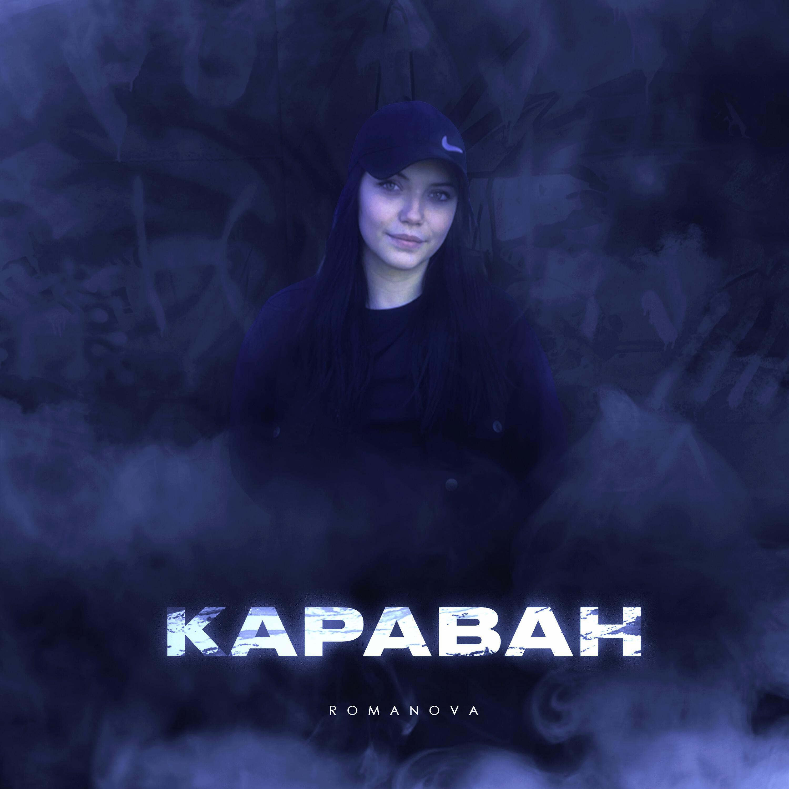 Релиз Караван