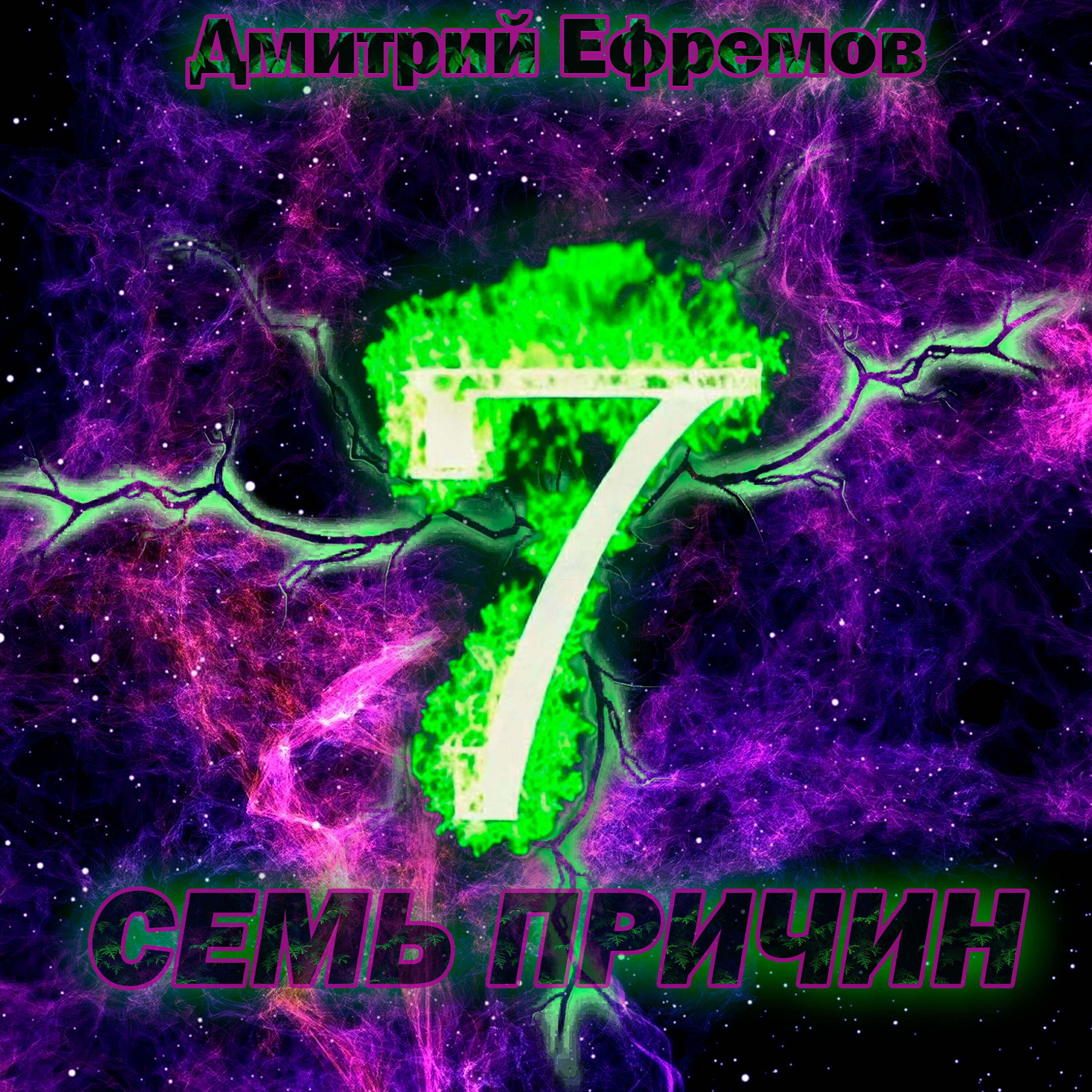 Релиз Семь причин