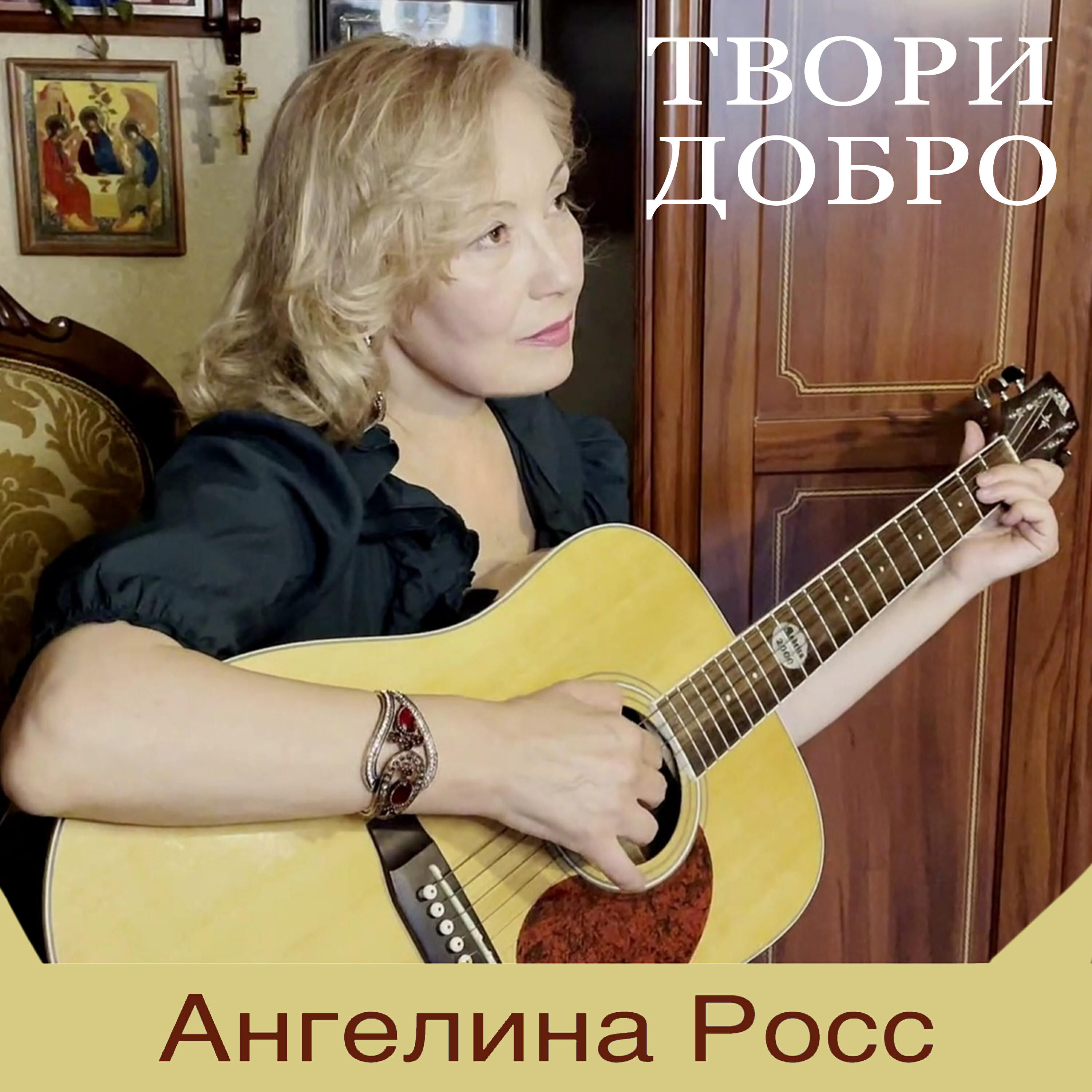 Релиз Твори добро