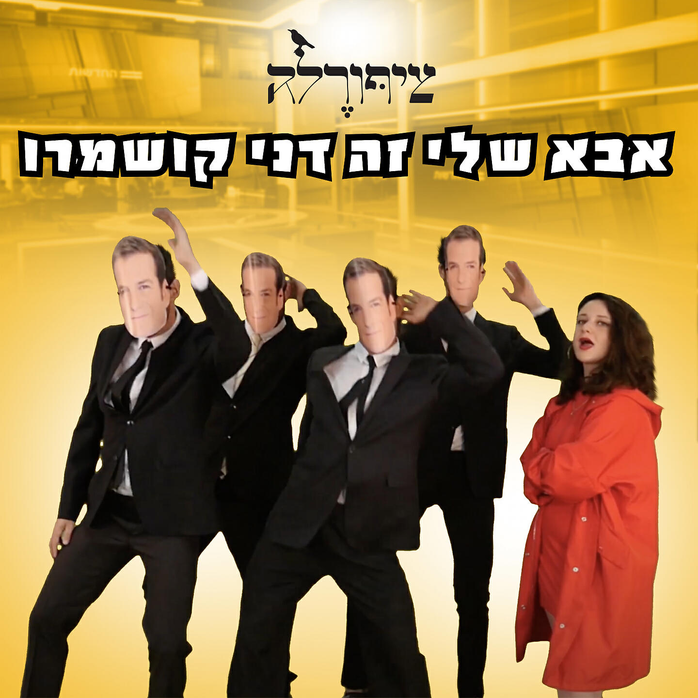 Релиз אבא שלי זה דני קושמרו