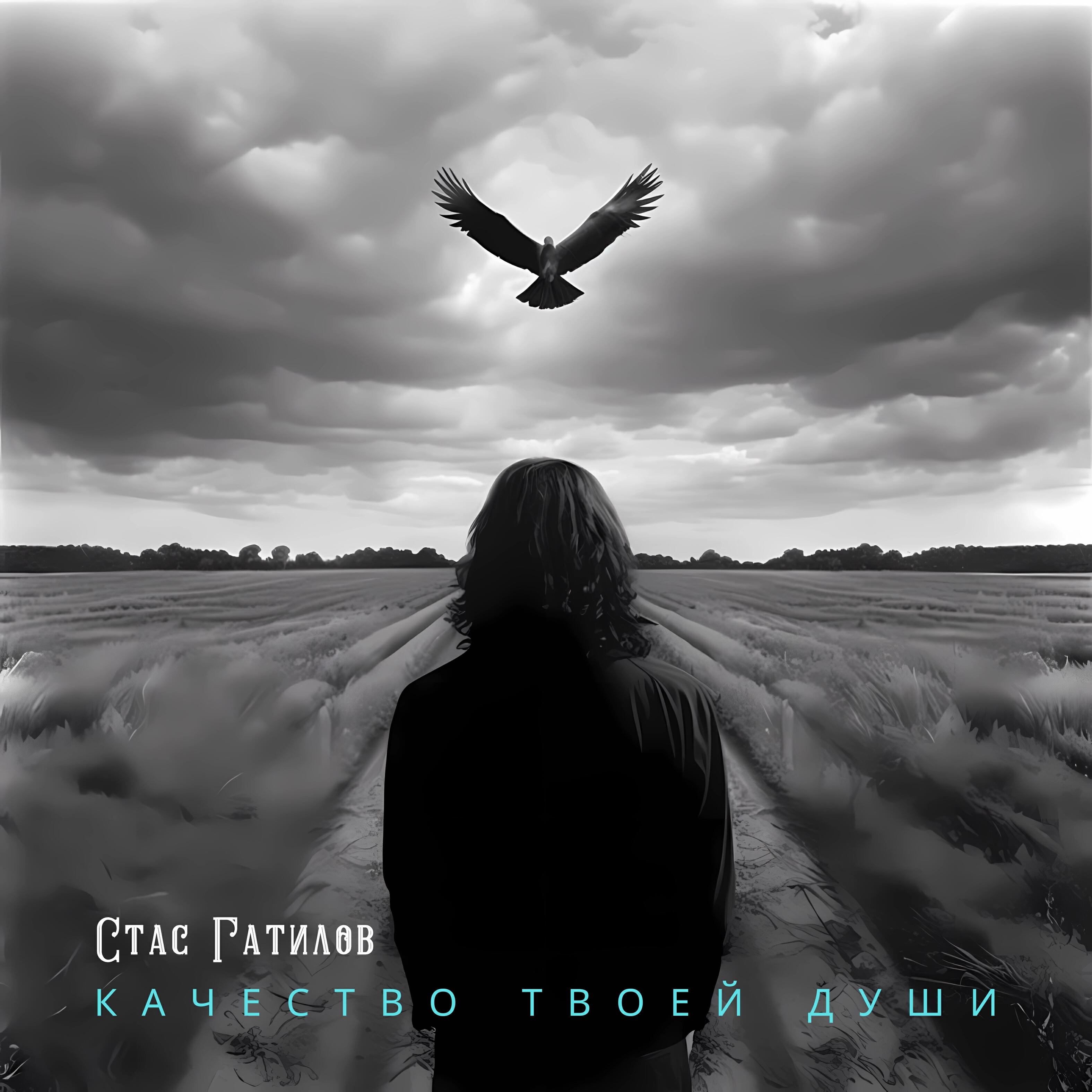 Релиз Качество твоей души