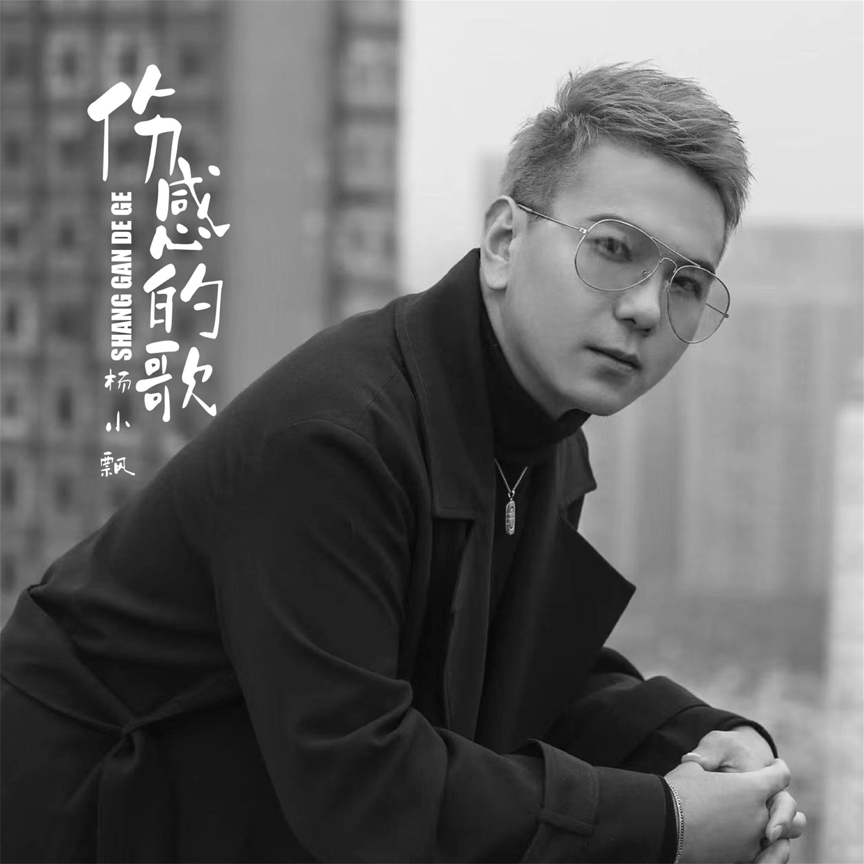 杨小飘