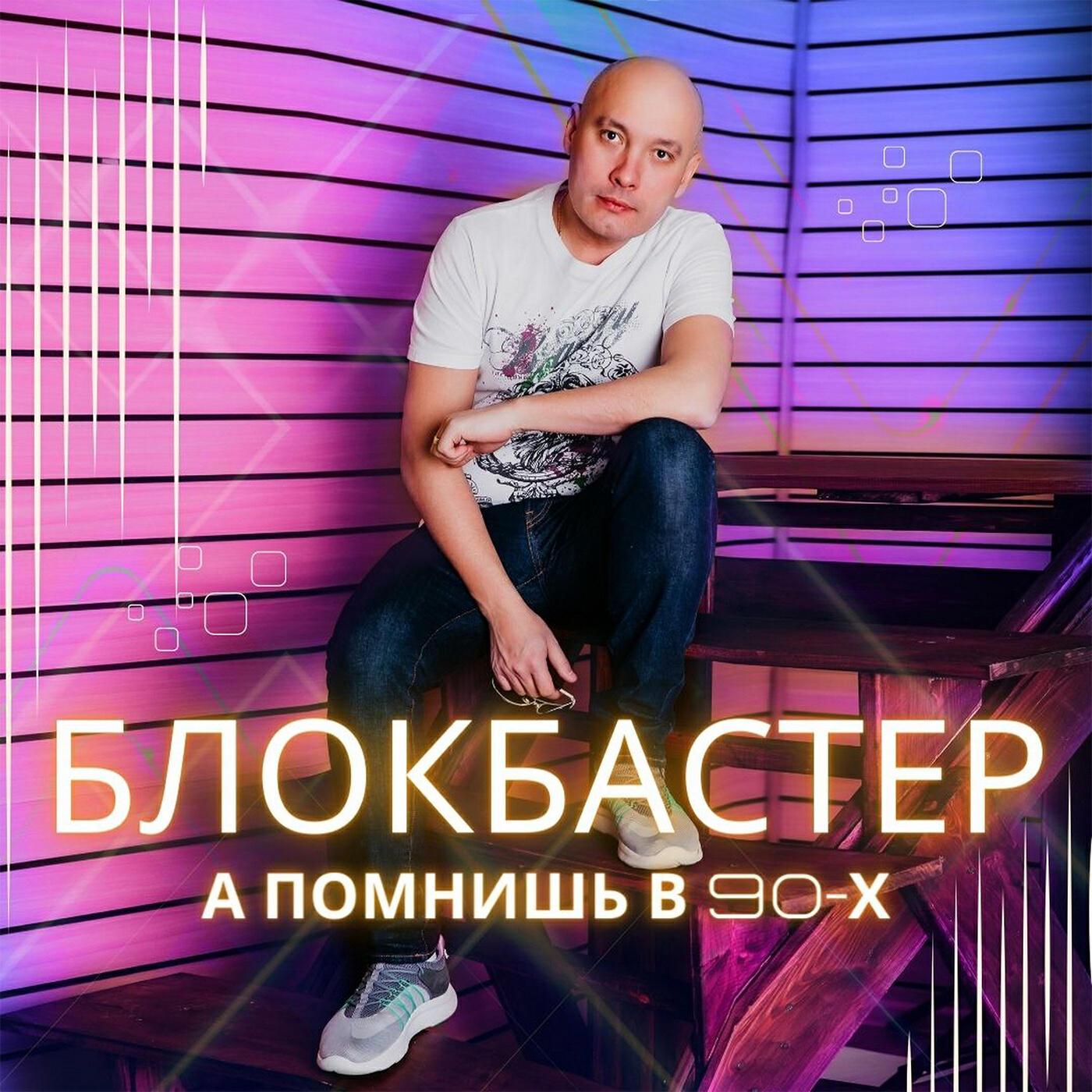 Трек Только о нём