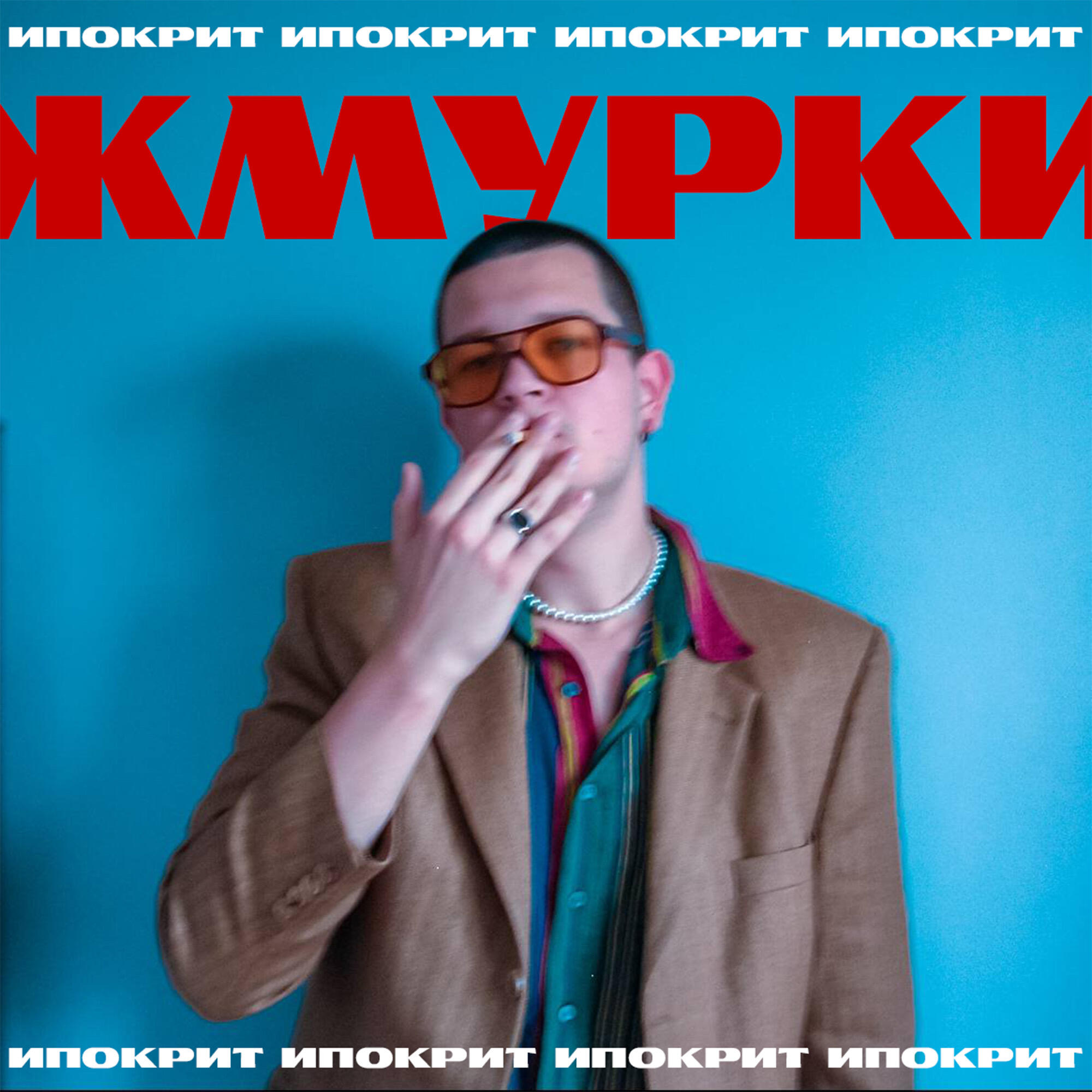 Релиз жмурки