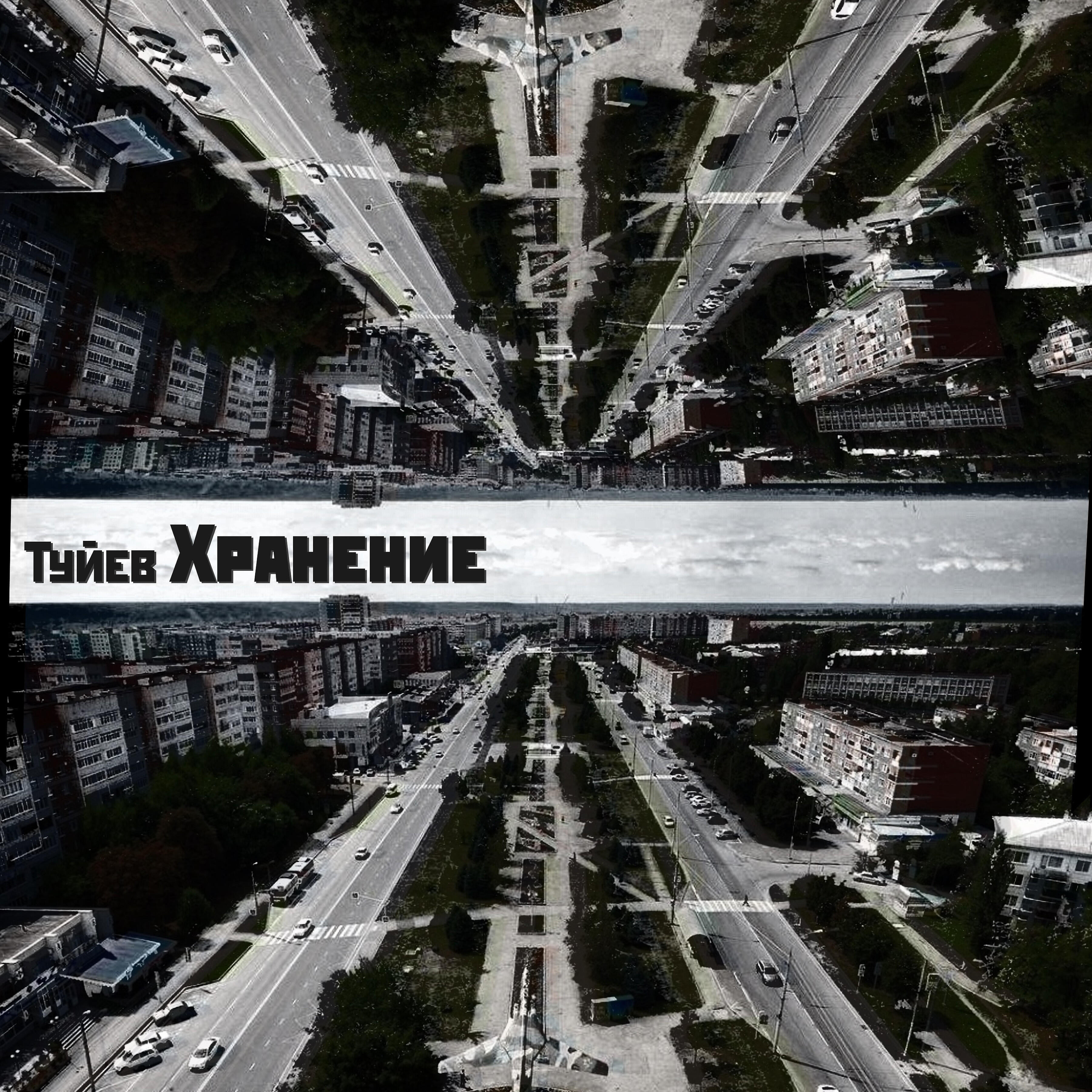 Релиз Хранение