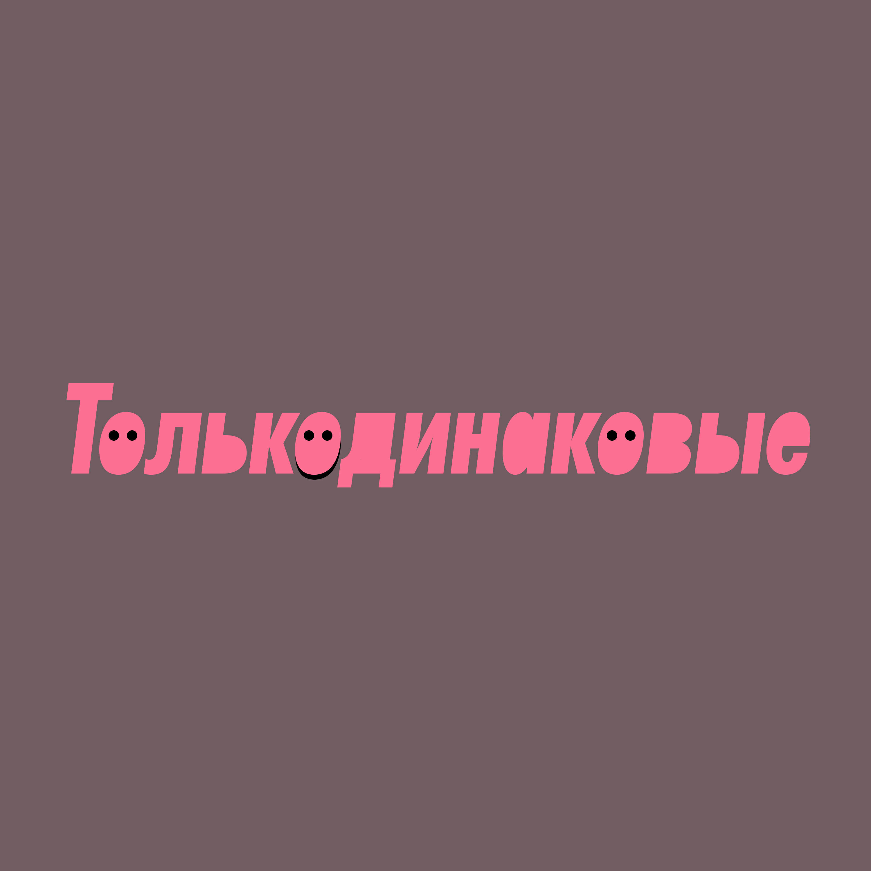 Скачать песню Василий Шумов, Центр - Ты зачем туда полез? бесплатно в MP3 для Android и iOS