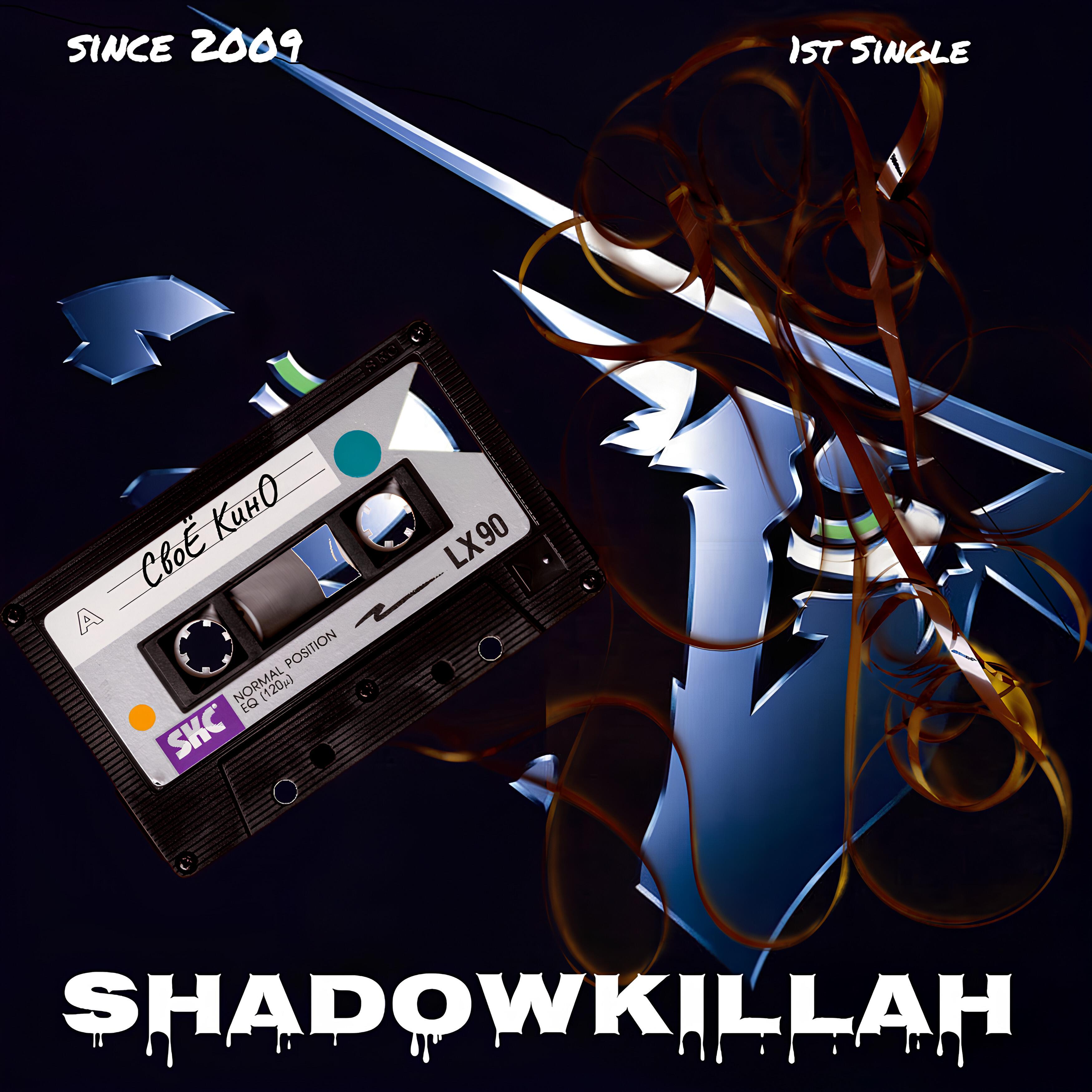 Релиз ShadowKillah