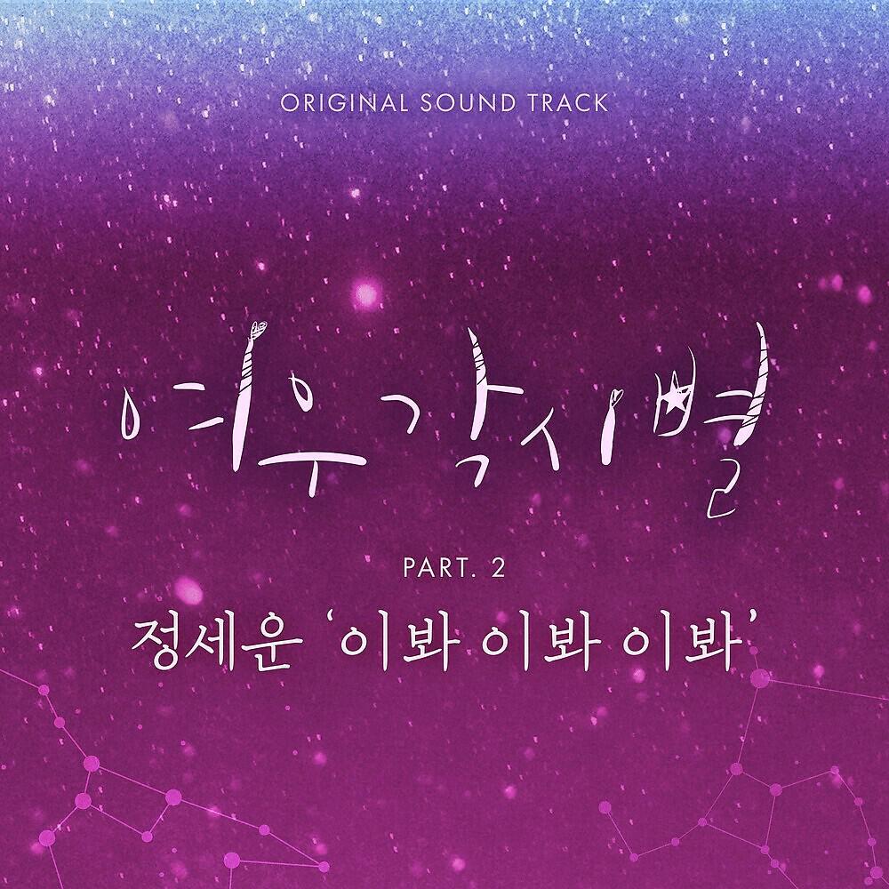 Релиз Where Stars Land, Pt. 2