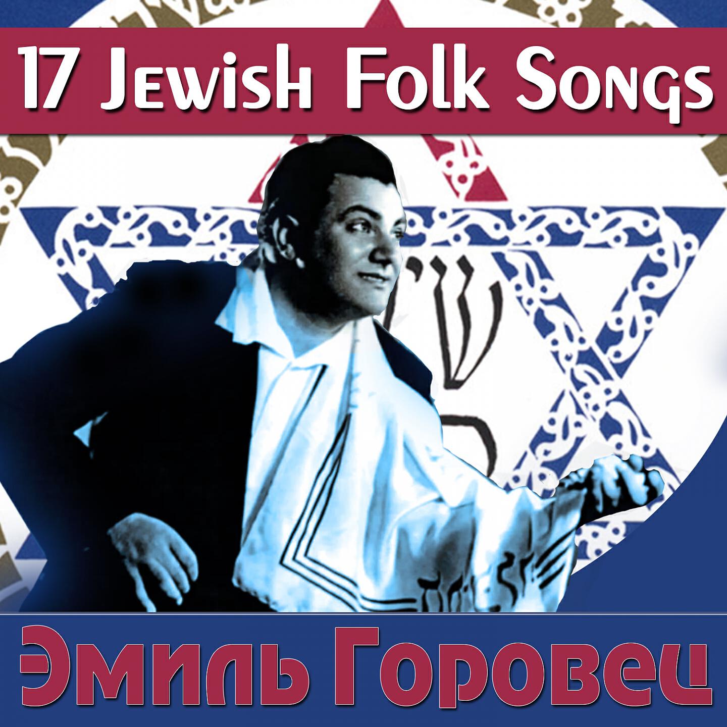 Релиз 17 Jewish Folk Songs
