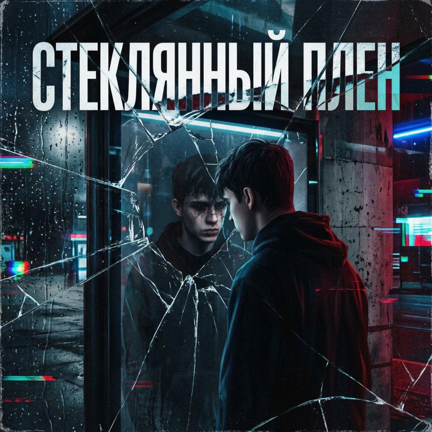 Релиз Стеклянный плен
