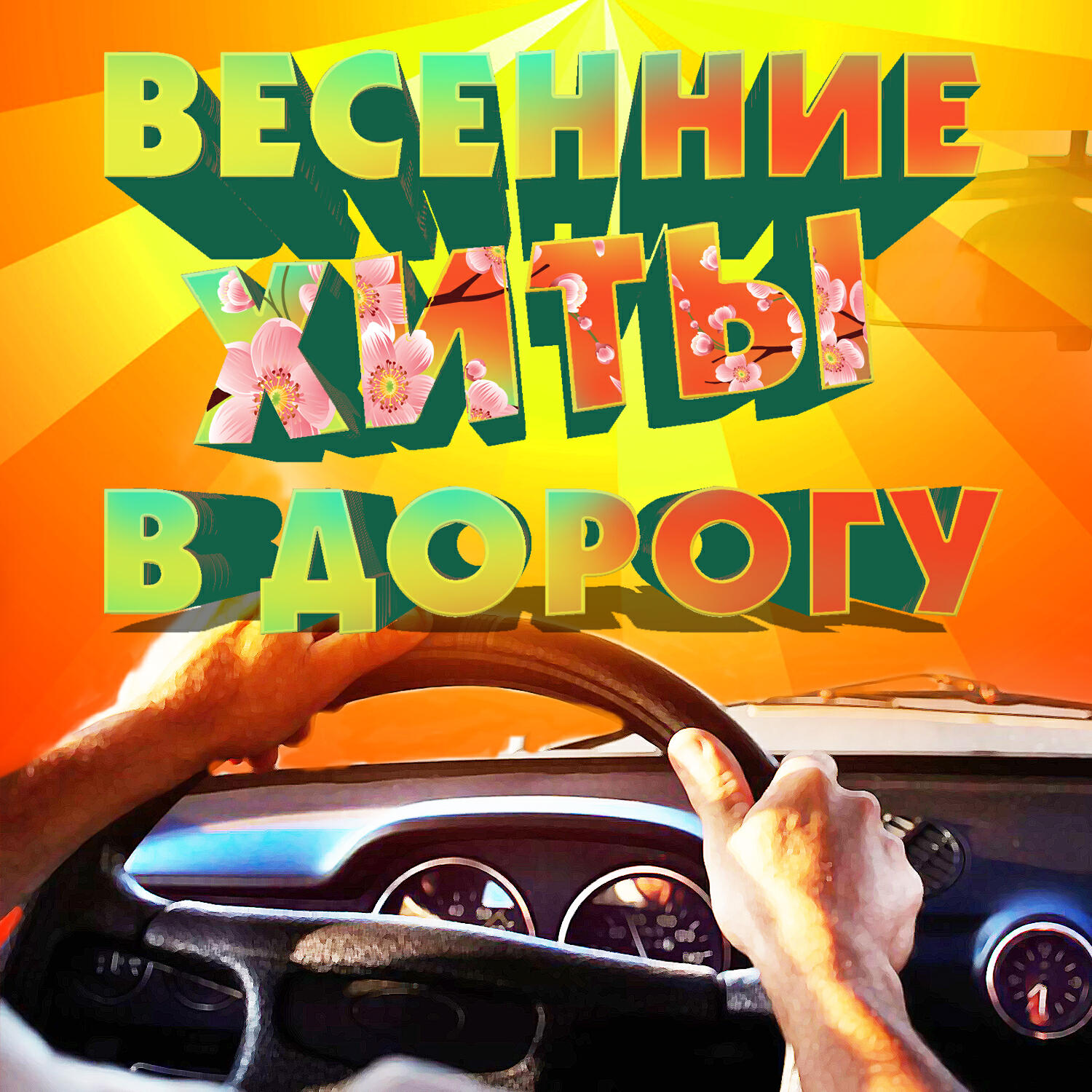 Волна по релизу