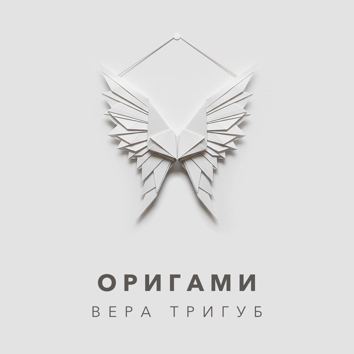 Релиз Оригами