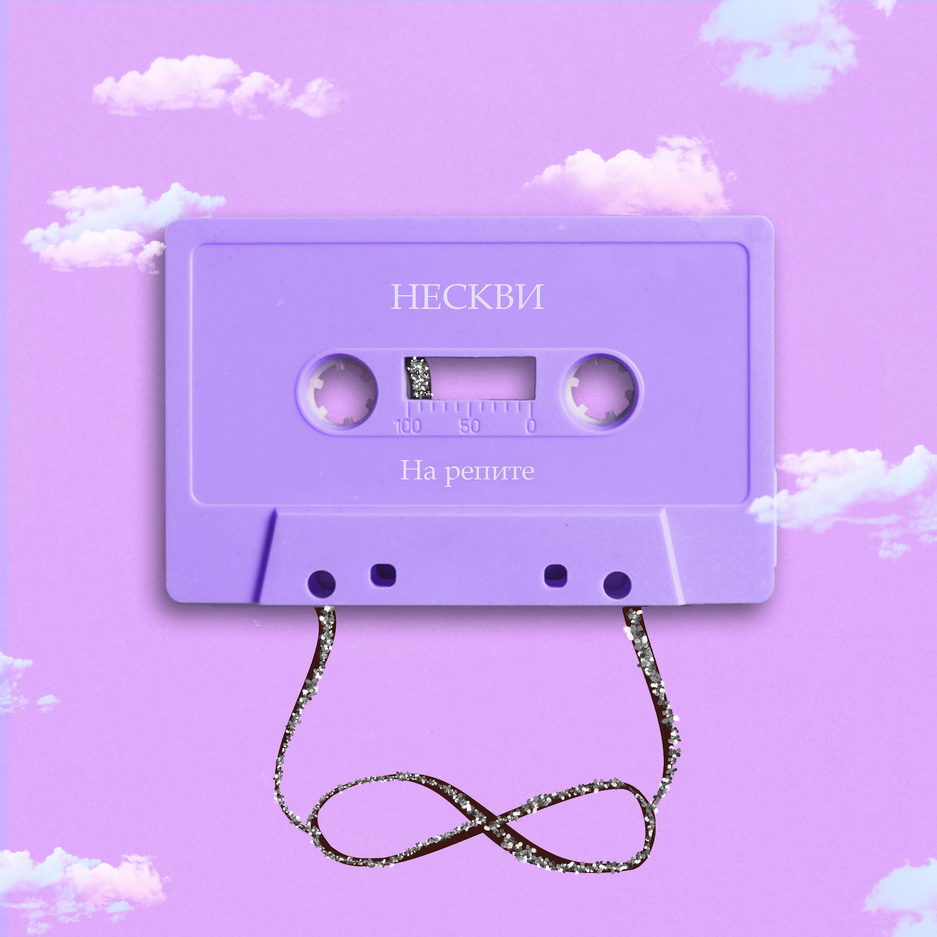 Релиз На репите