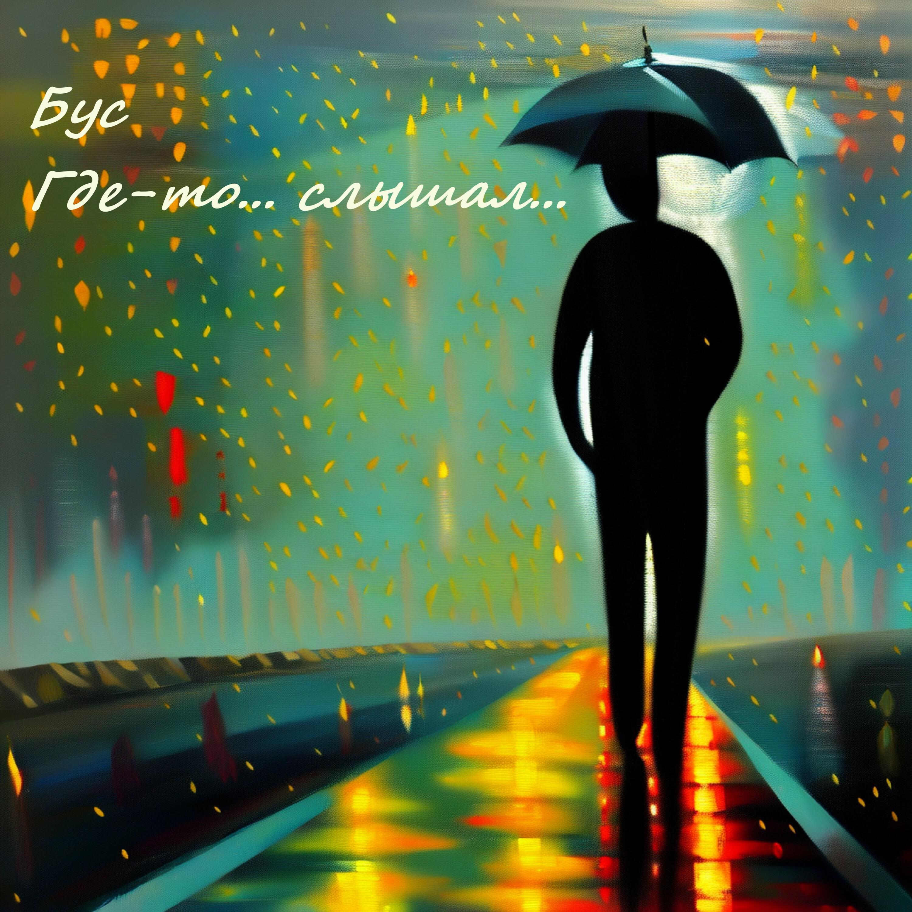 Релиз Где-то слышал