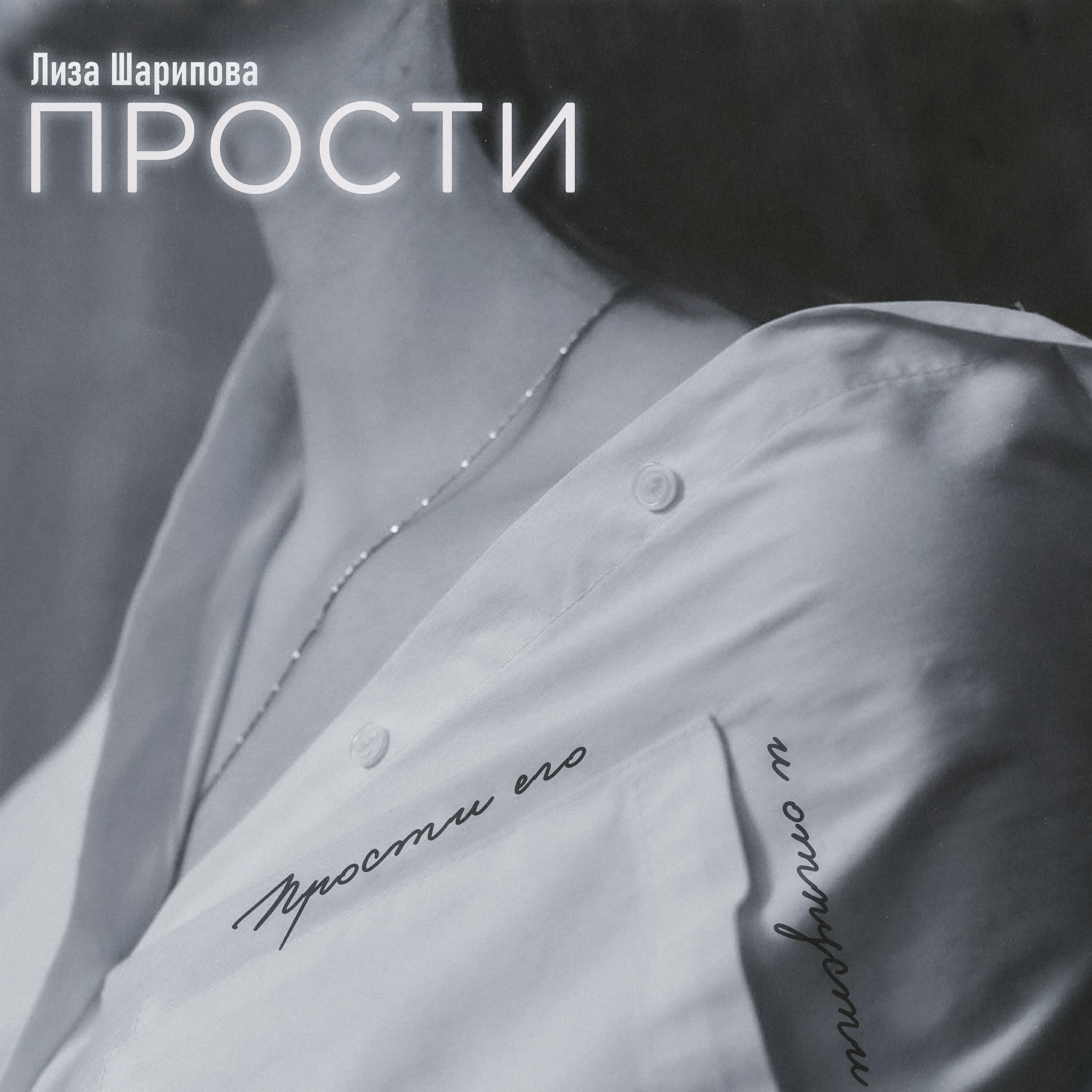 Релиз Прости