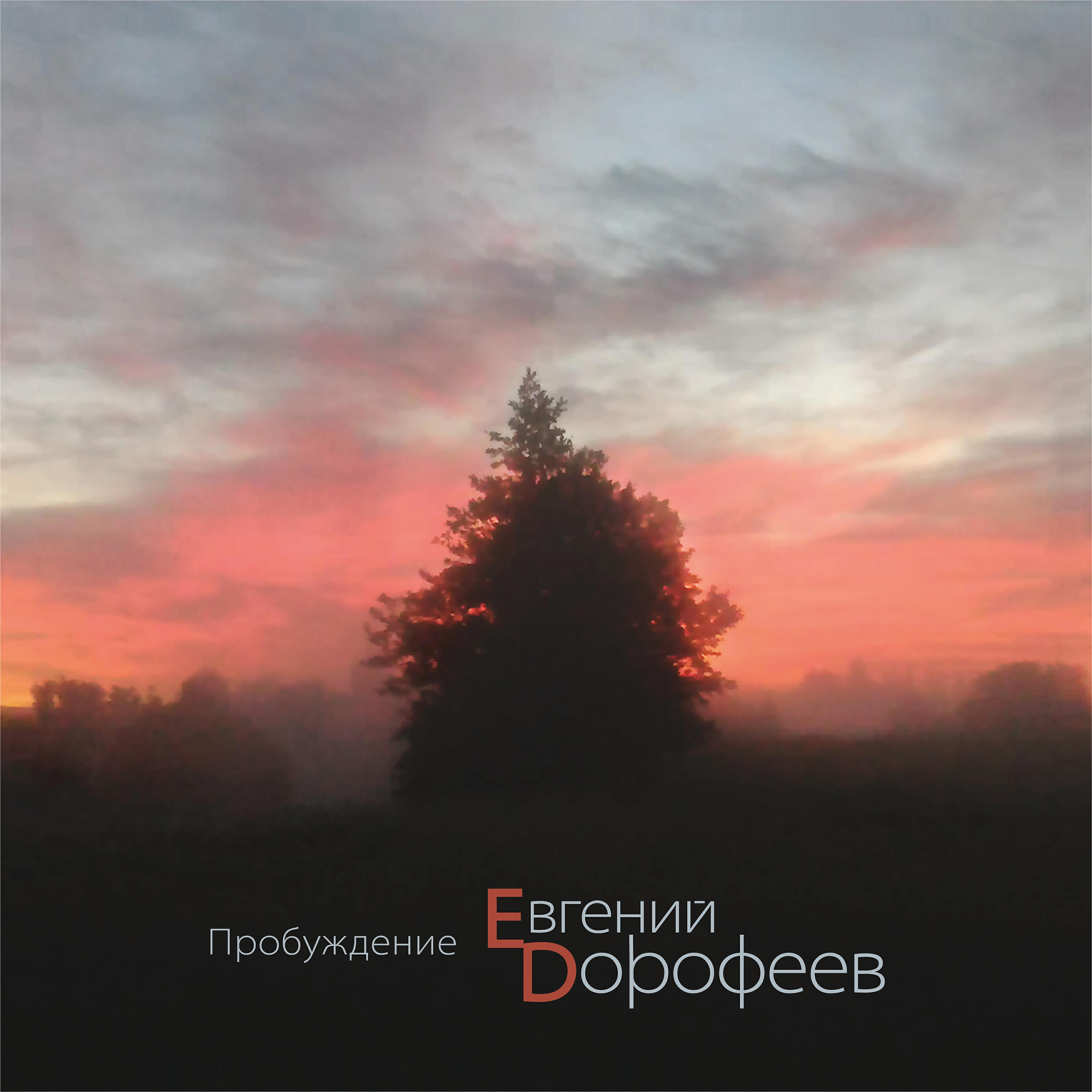 Релиз Пробуждение
