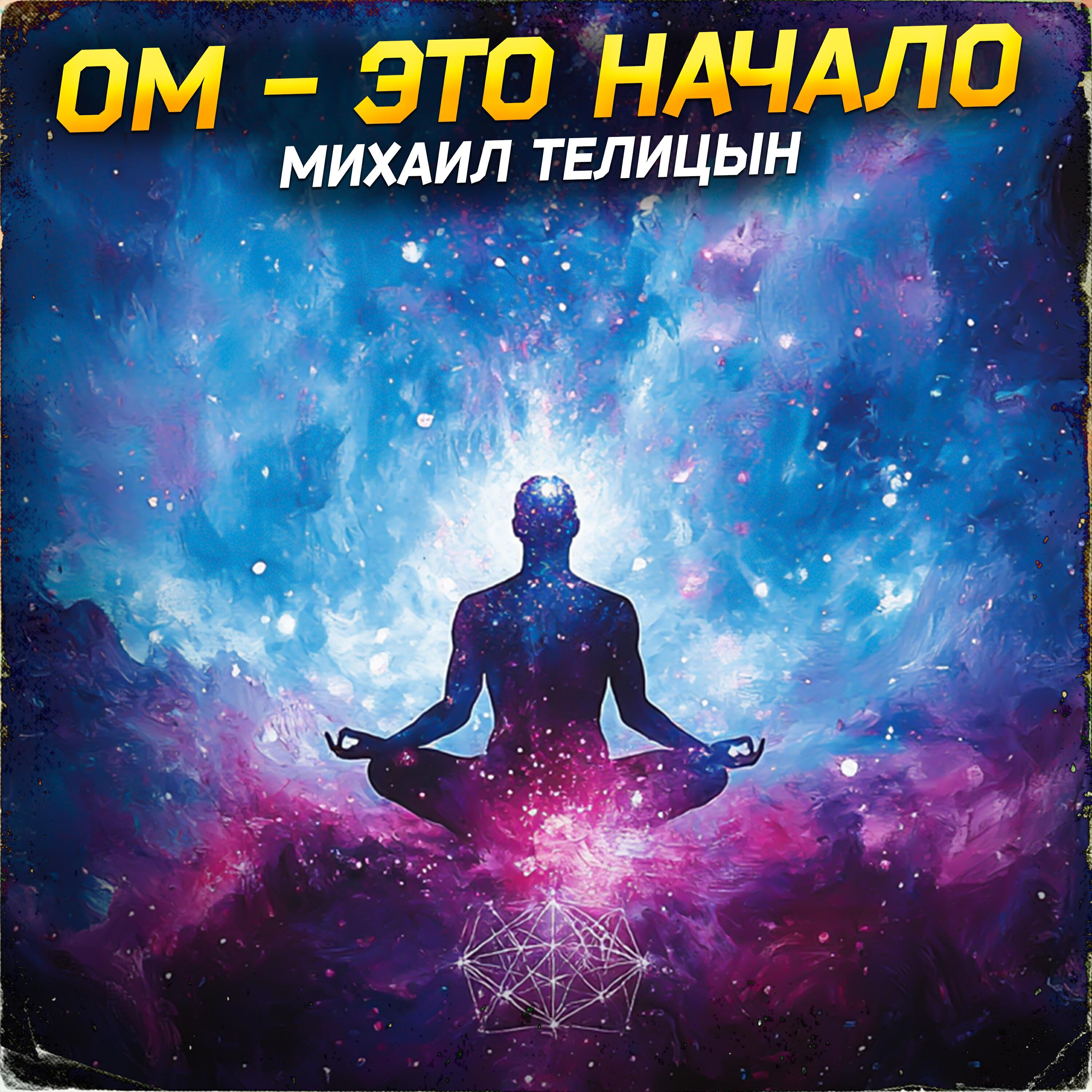 Релиз Ом - это начало