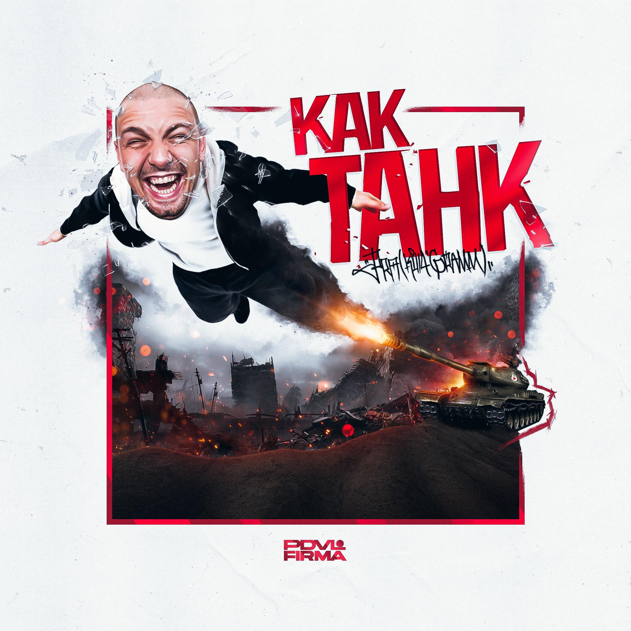 Релиз Как танк (prod. by Blowinup)