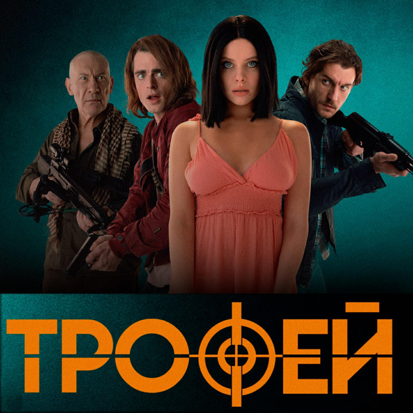 Релиз ТРОФЕЙ