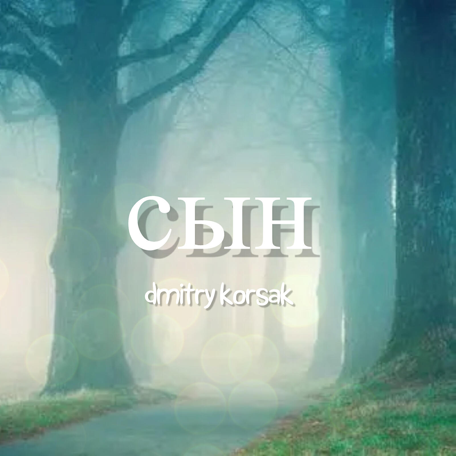 Релиз Сын
