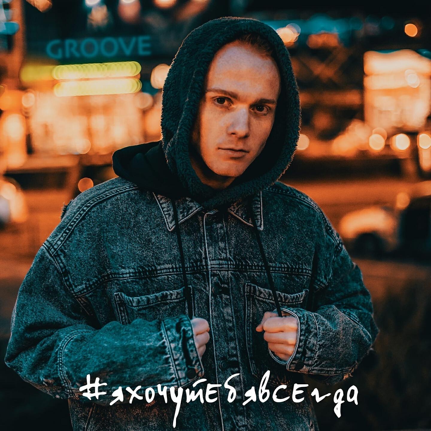 Релиз #Яхочутебявсегда