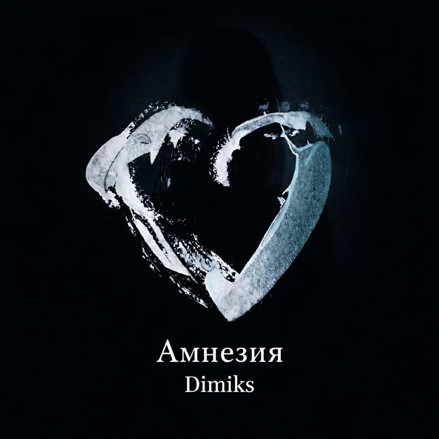 Релиз Амнезия
