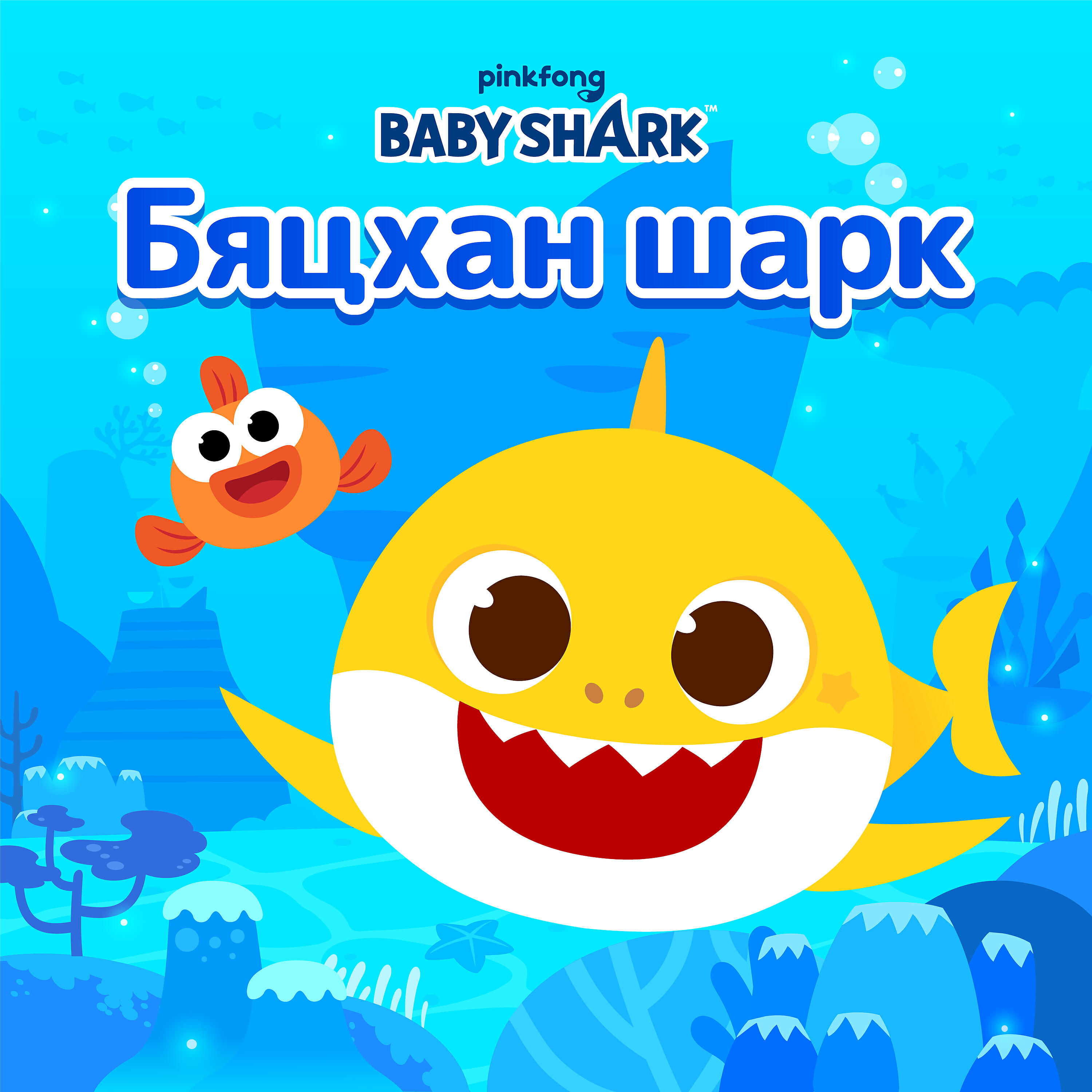 Постер альбома Бяцхан Шарк
