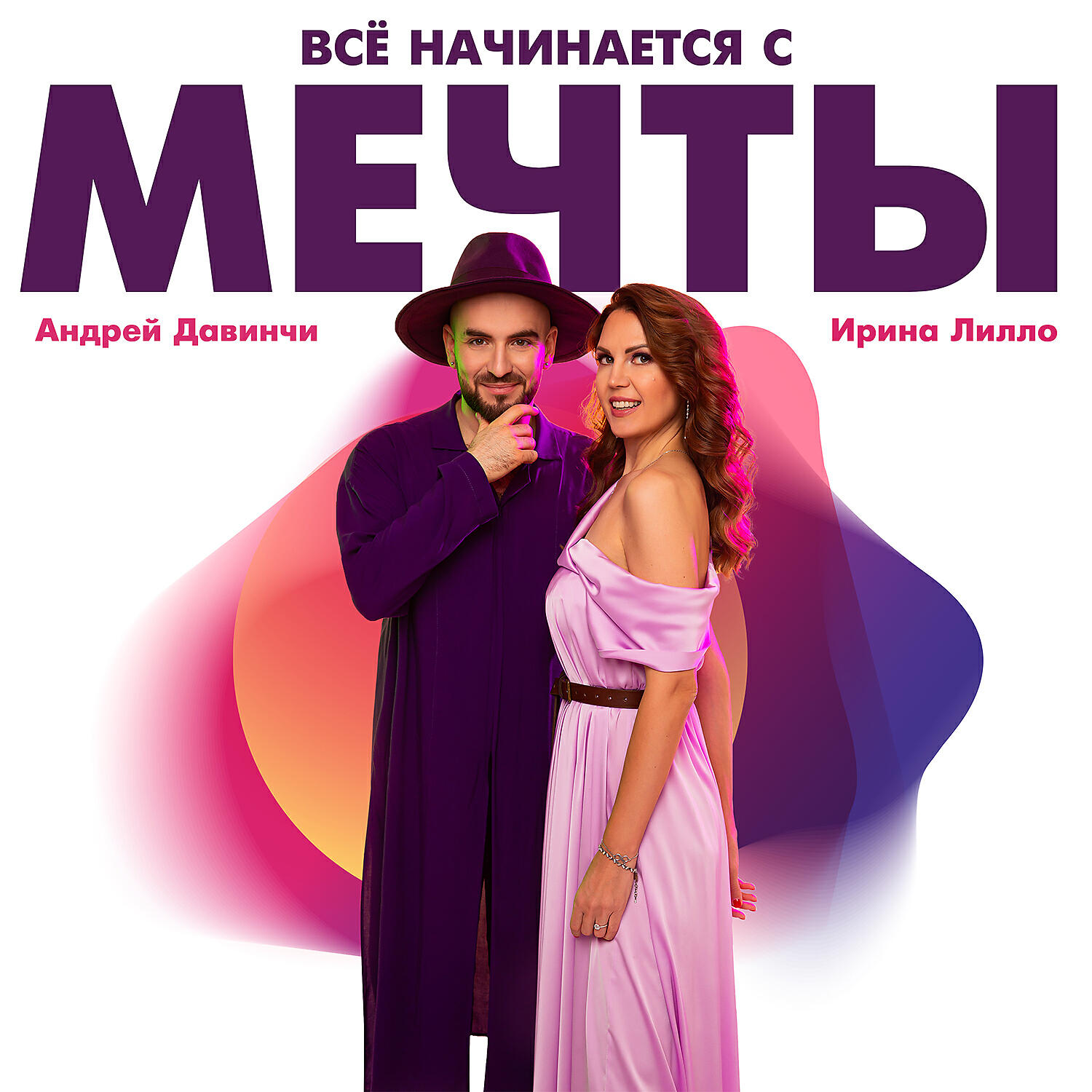 Релиз Всё начинается с мечты