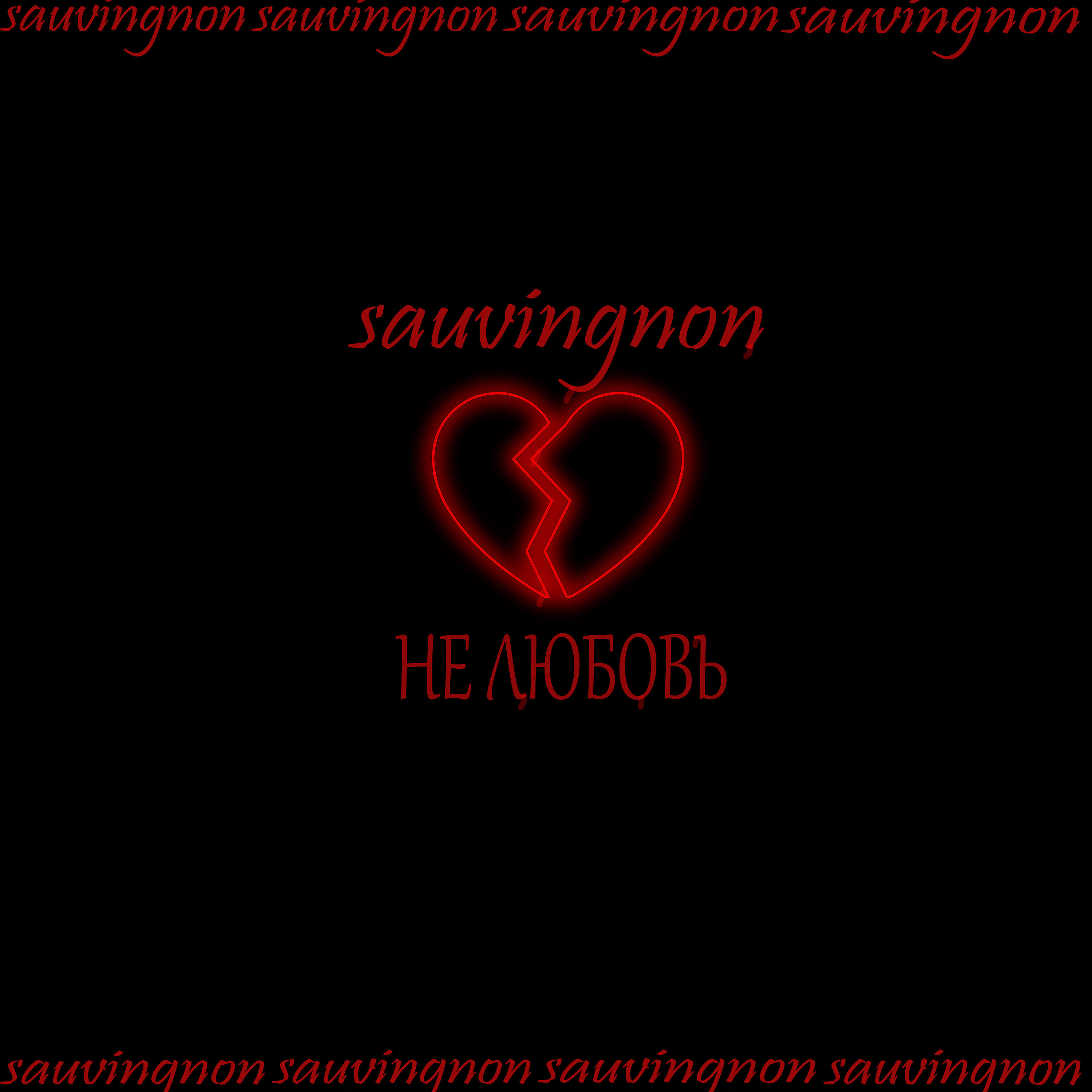 sauvingnon