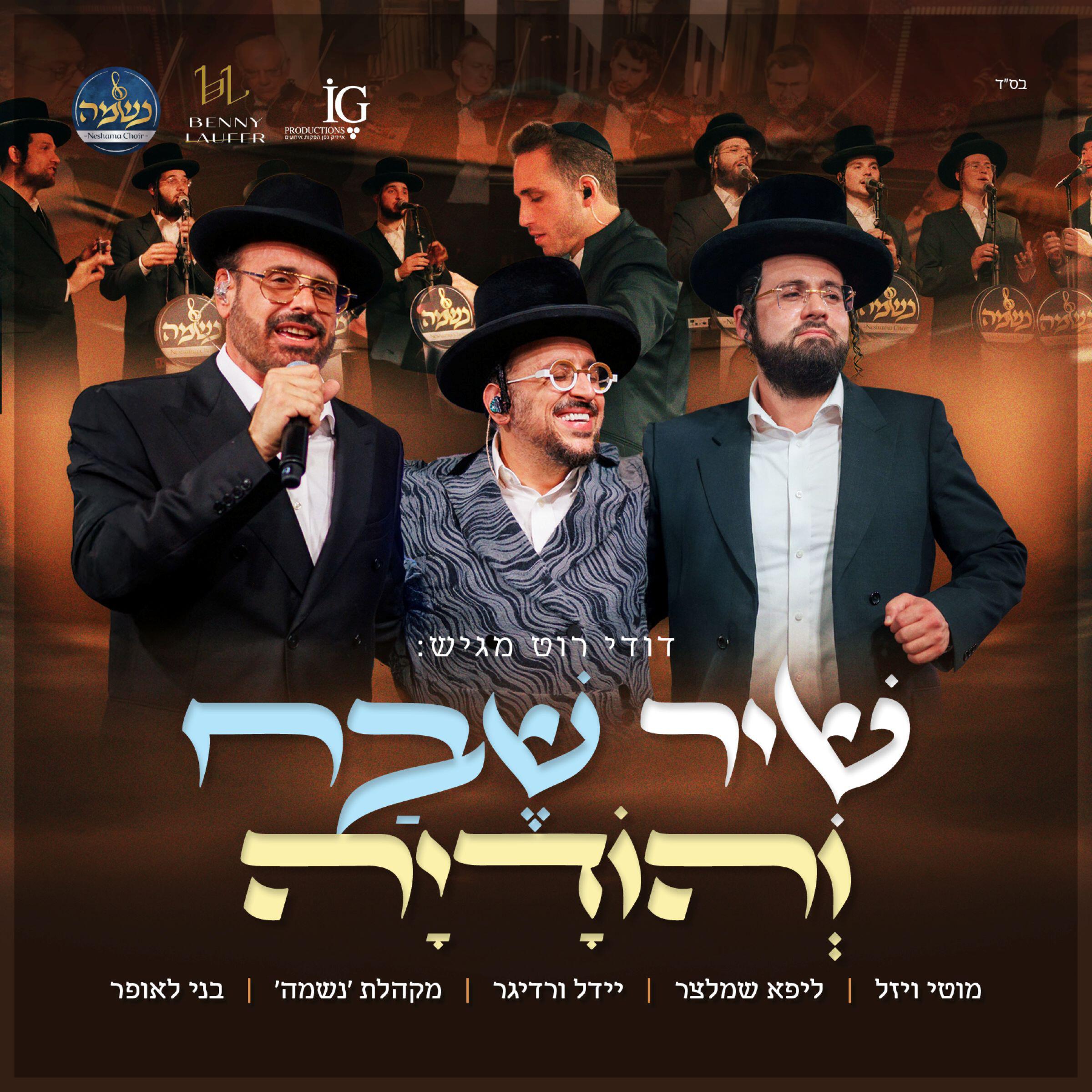 Релиз שיר שבח והודיה