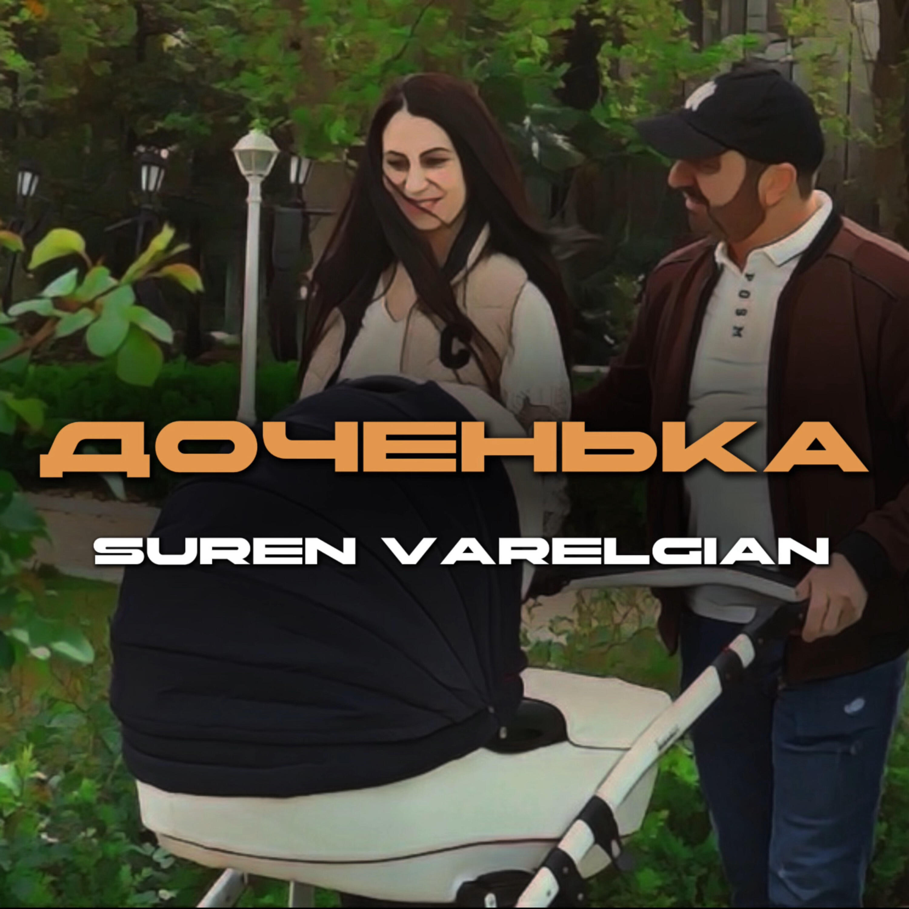 Релиз Доченька