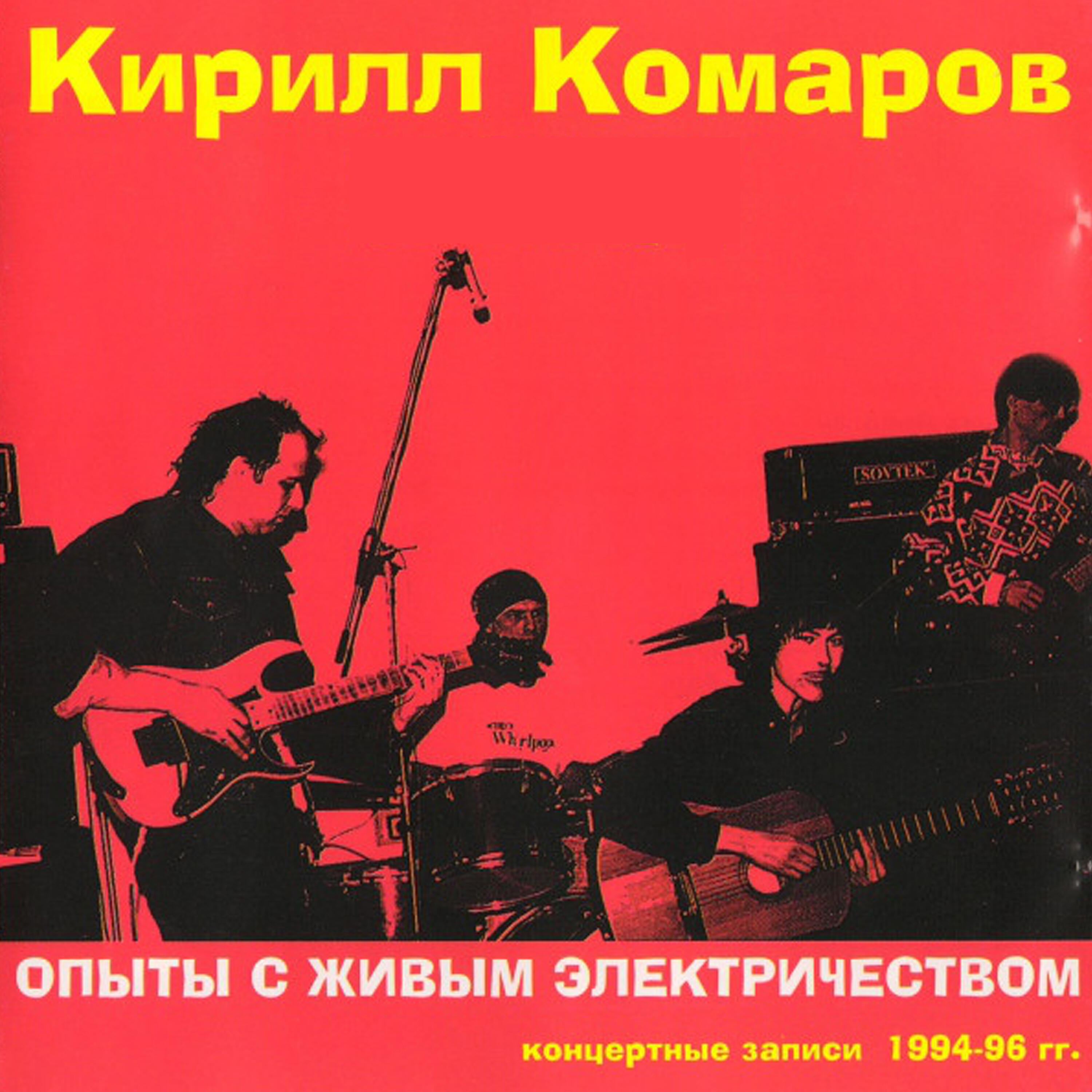 Релиз Опыты с живым электричеством (Концертные записи 1994-96 гг.)