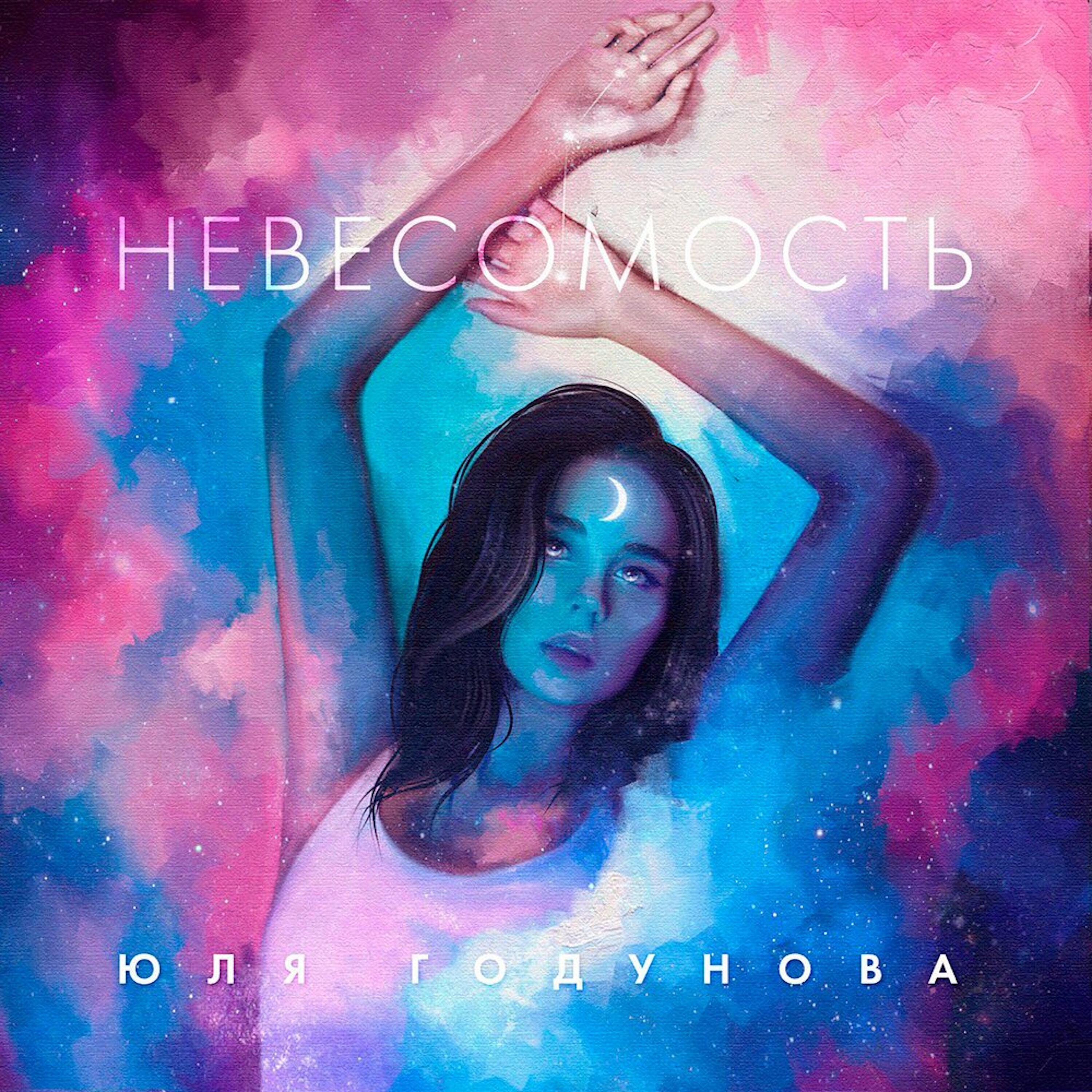 Скачать песню Юля Годунова - Невесомость бесплатно в MP3 для Android и iOS