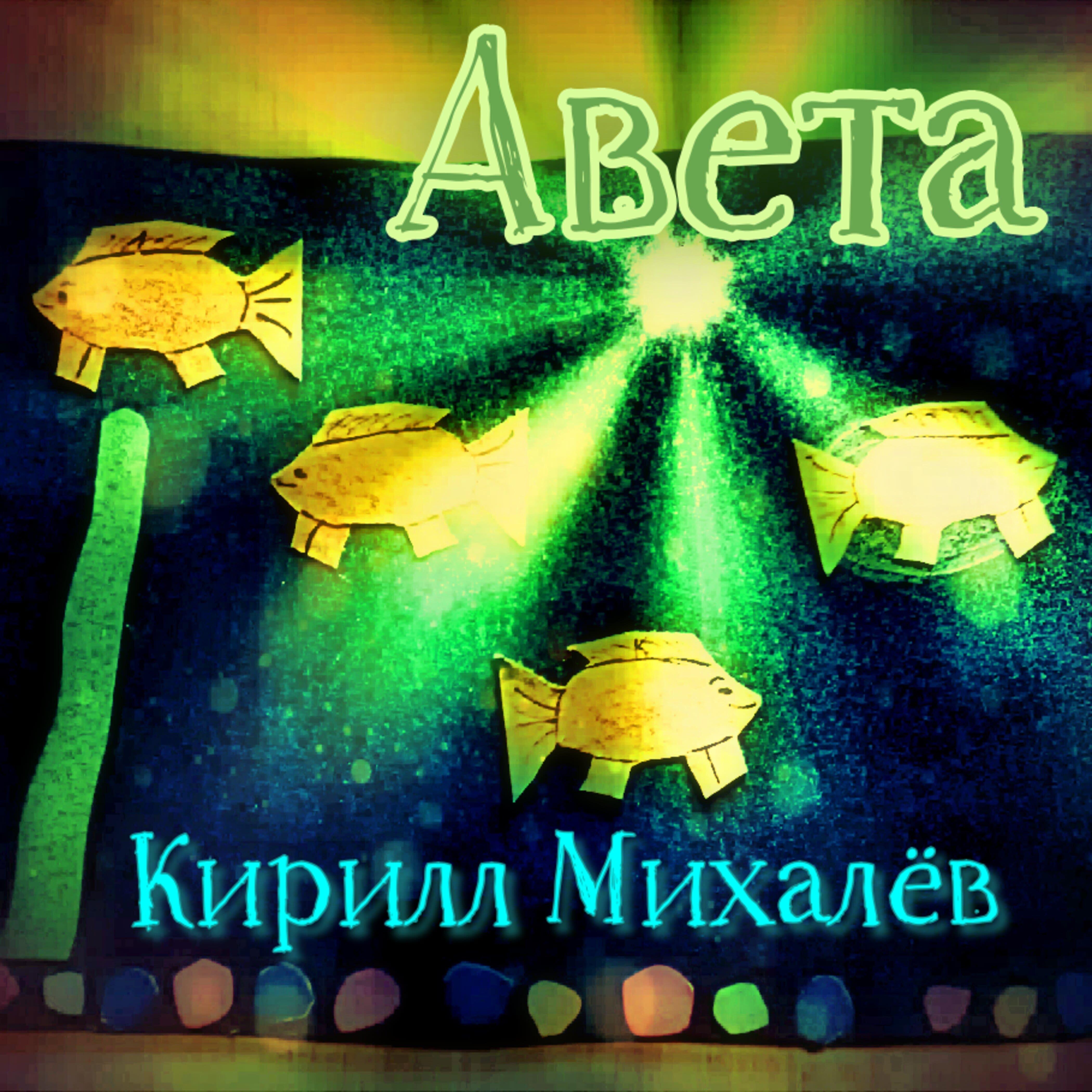 Релиз Авета