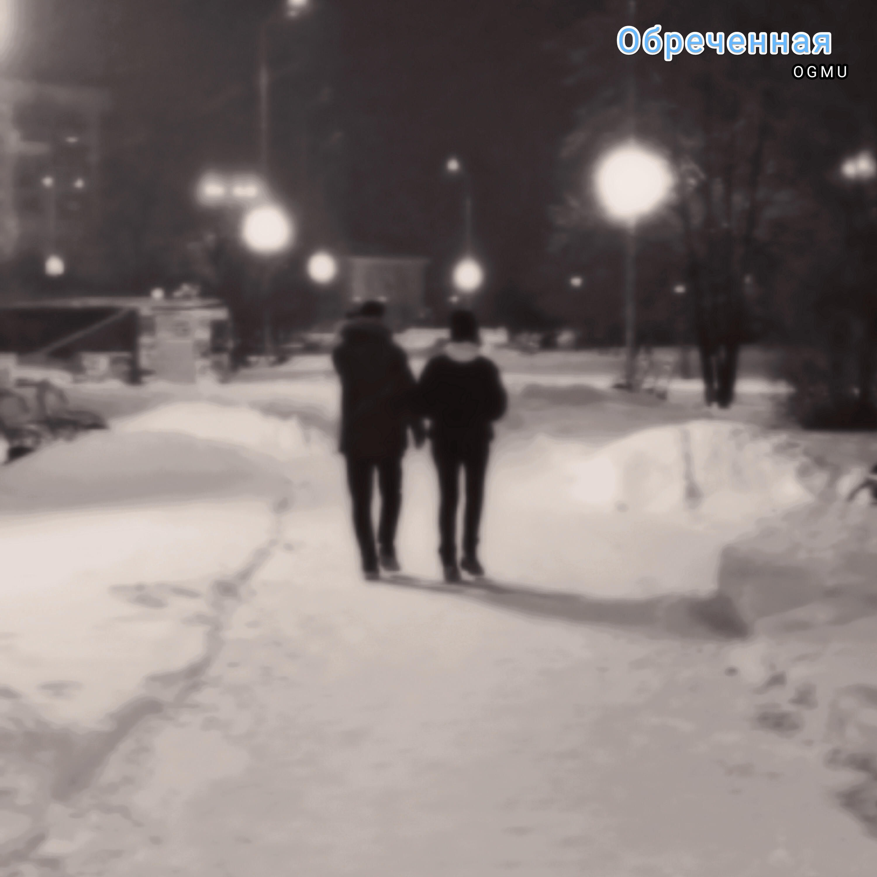 Релиз Обреченная