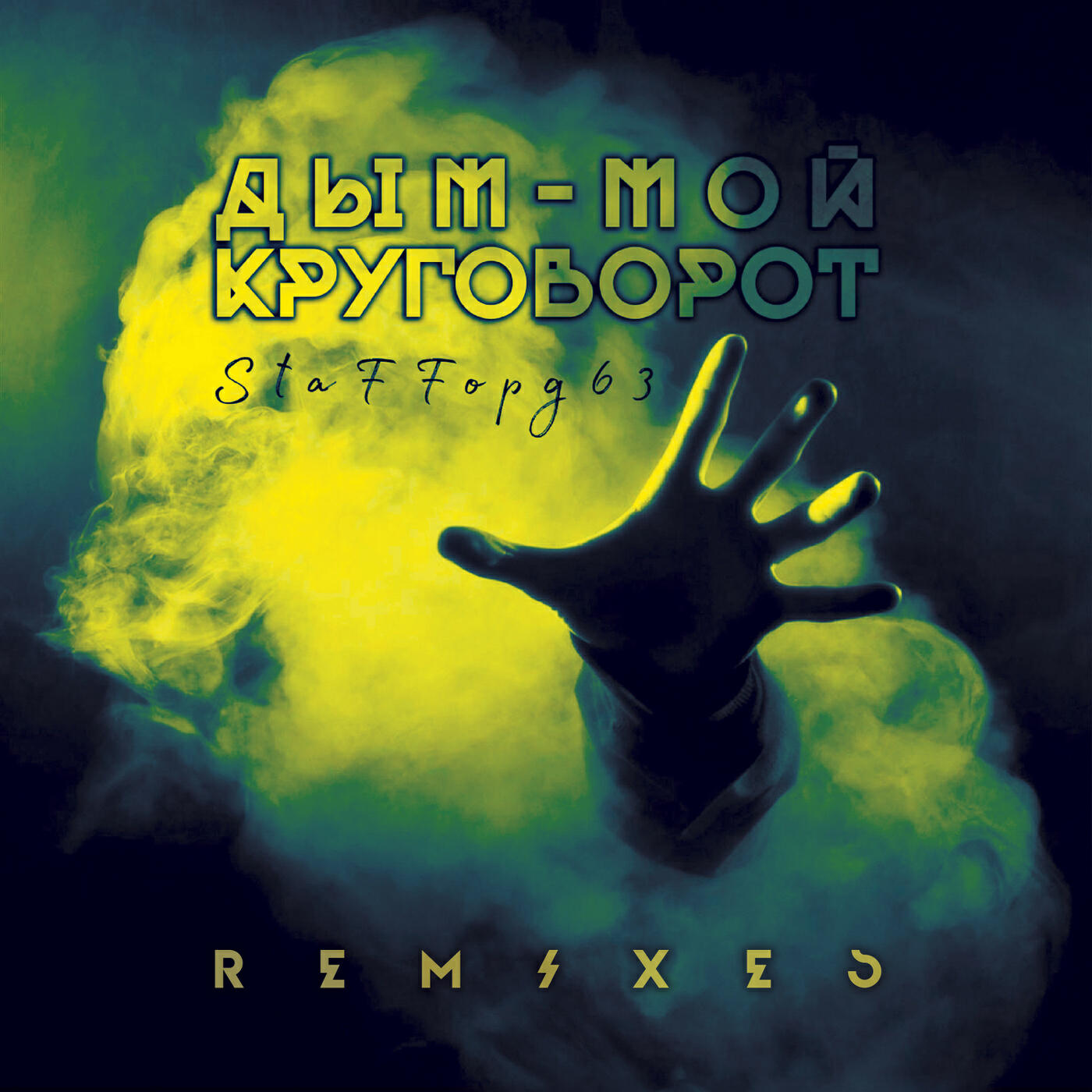Релиз Дым - мой круговорот (Remixes)