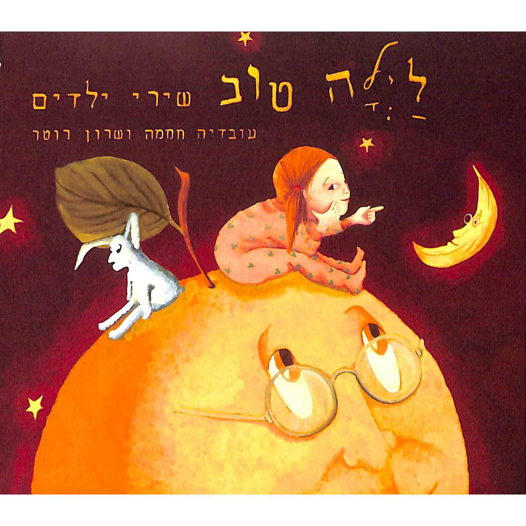 Релиз לילה טוב - שירי ילדים