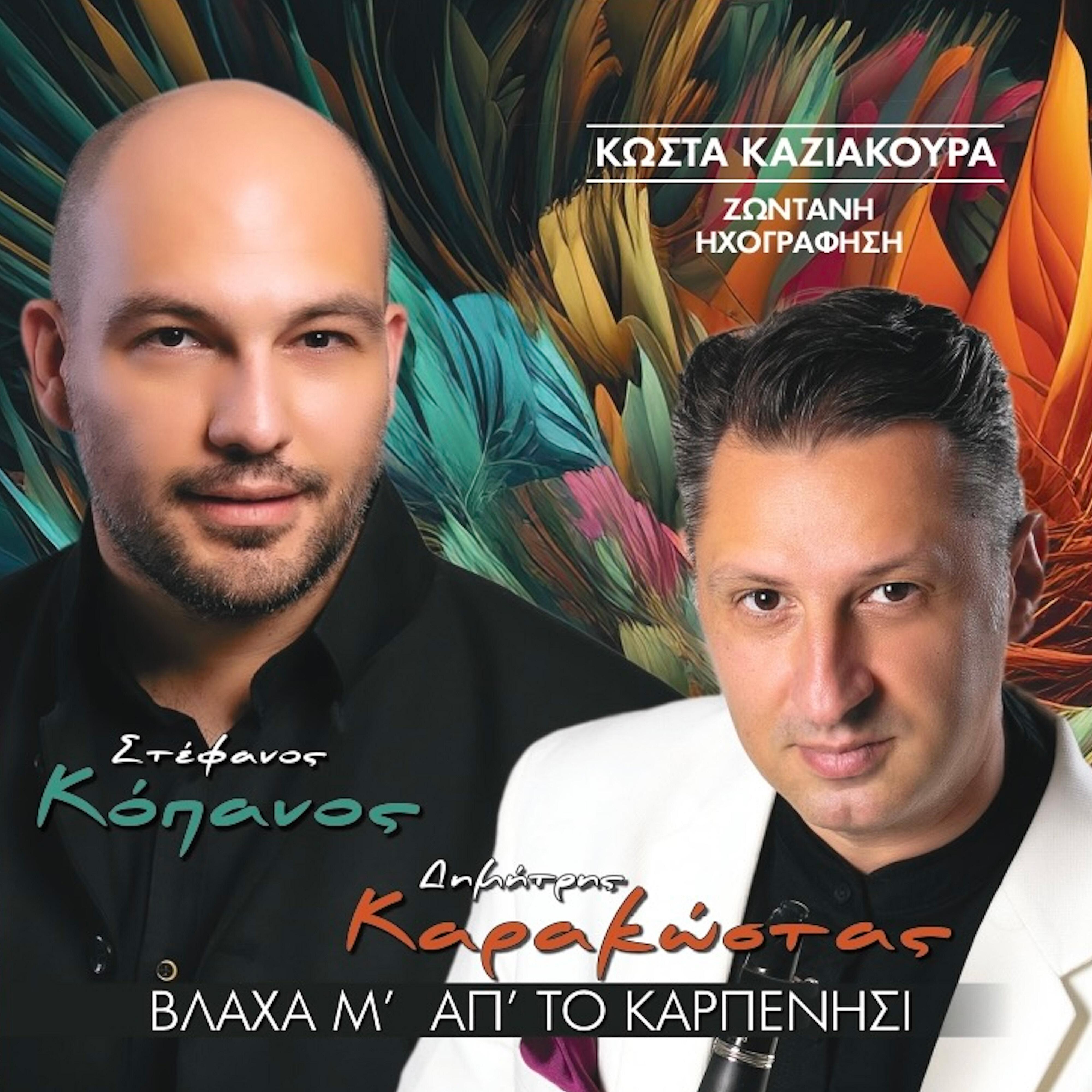 Релиз Vlaha M' Ap' To Karpenisi