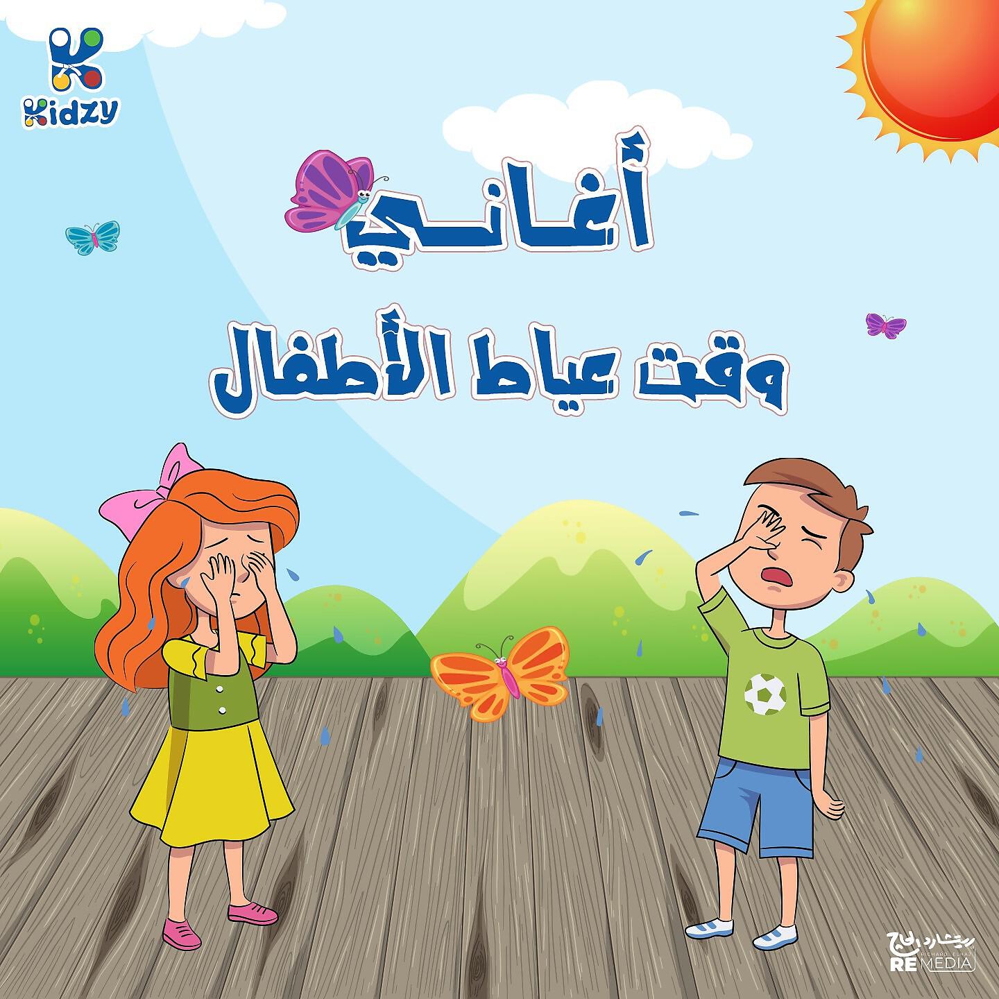 Релиз Aghani Waat Eiyat Al Atfal