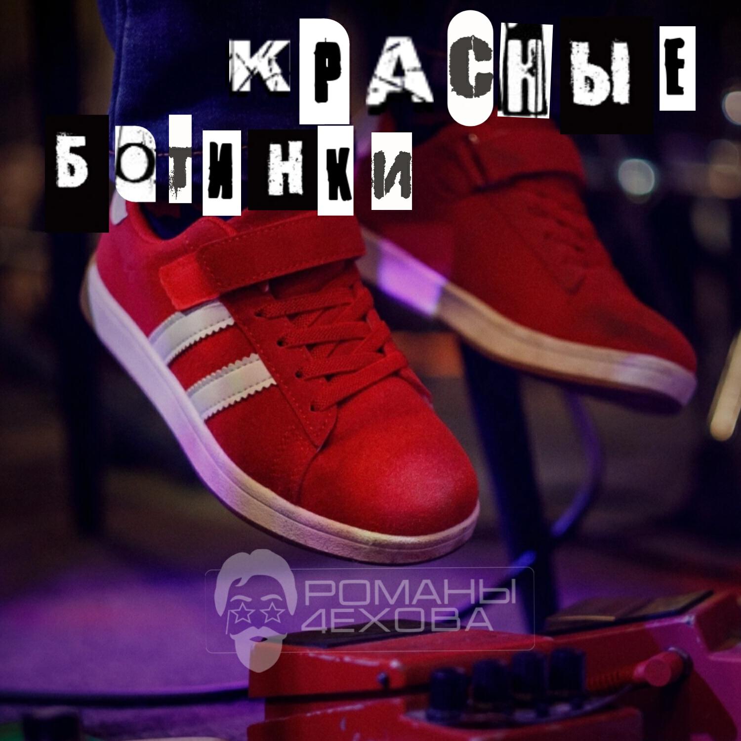 Релиз Красные Ботинки